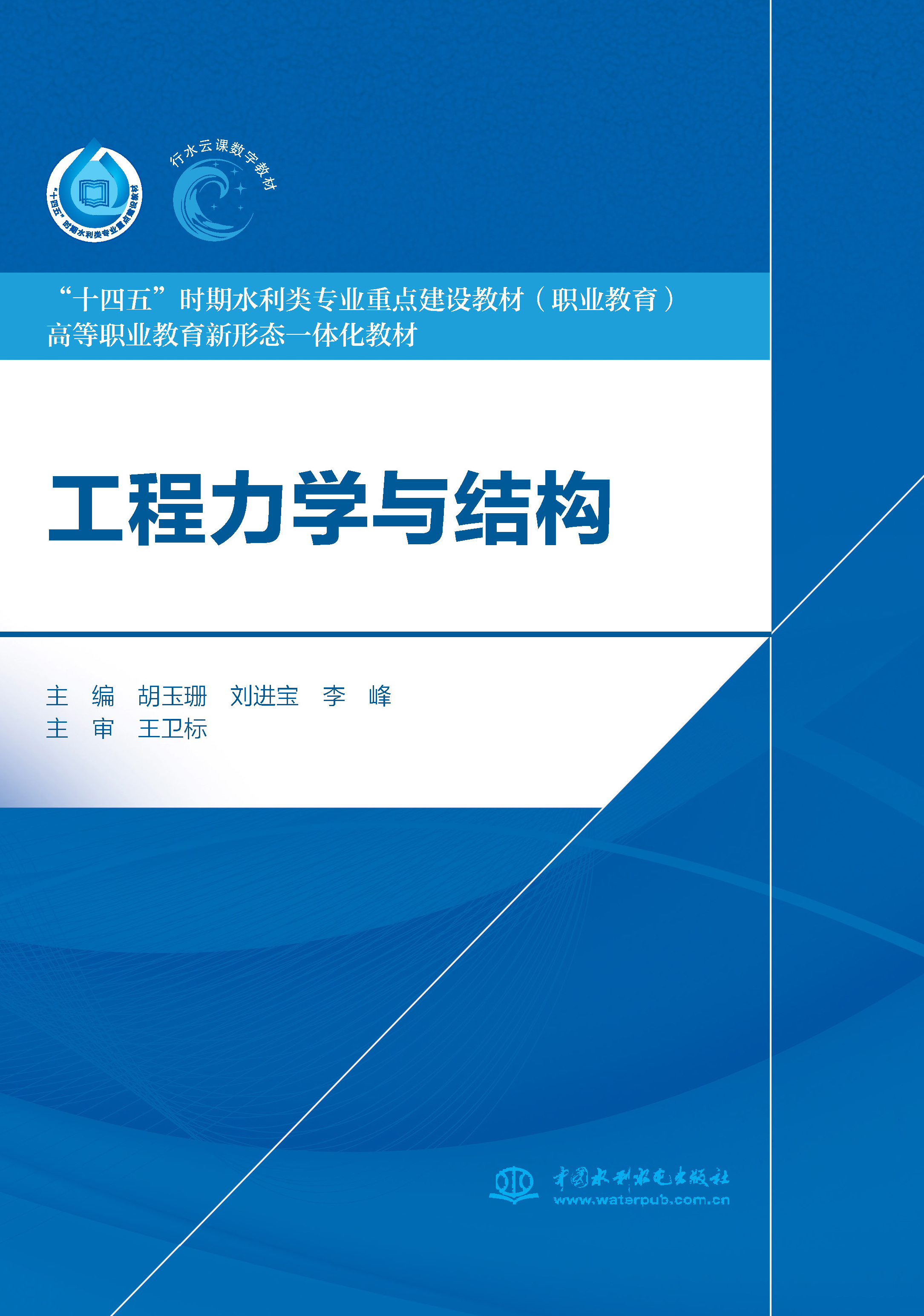 <b>工程力學與結構（“十四五”時期水利類</b>