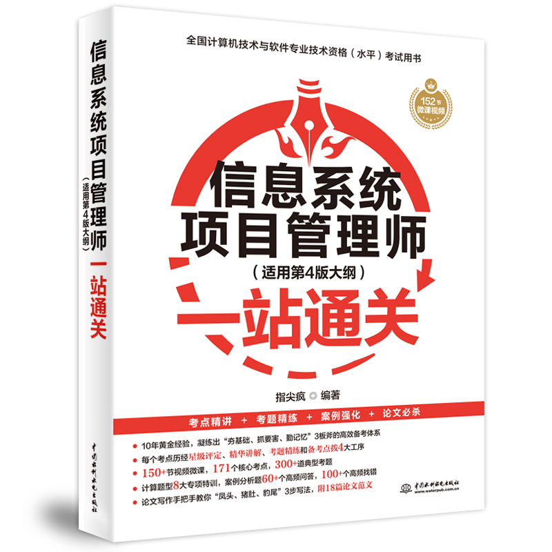 <b>信息系統項目管理師（適用第4版大綱）一</b>