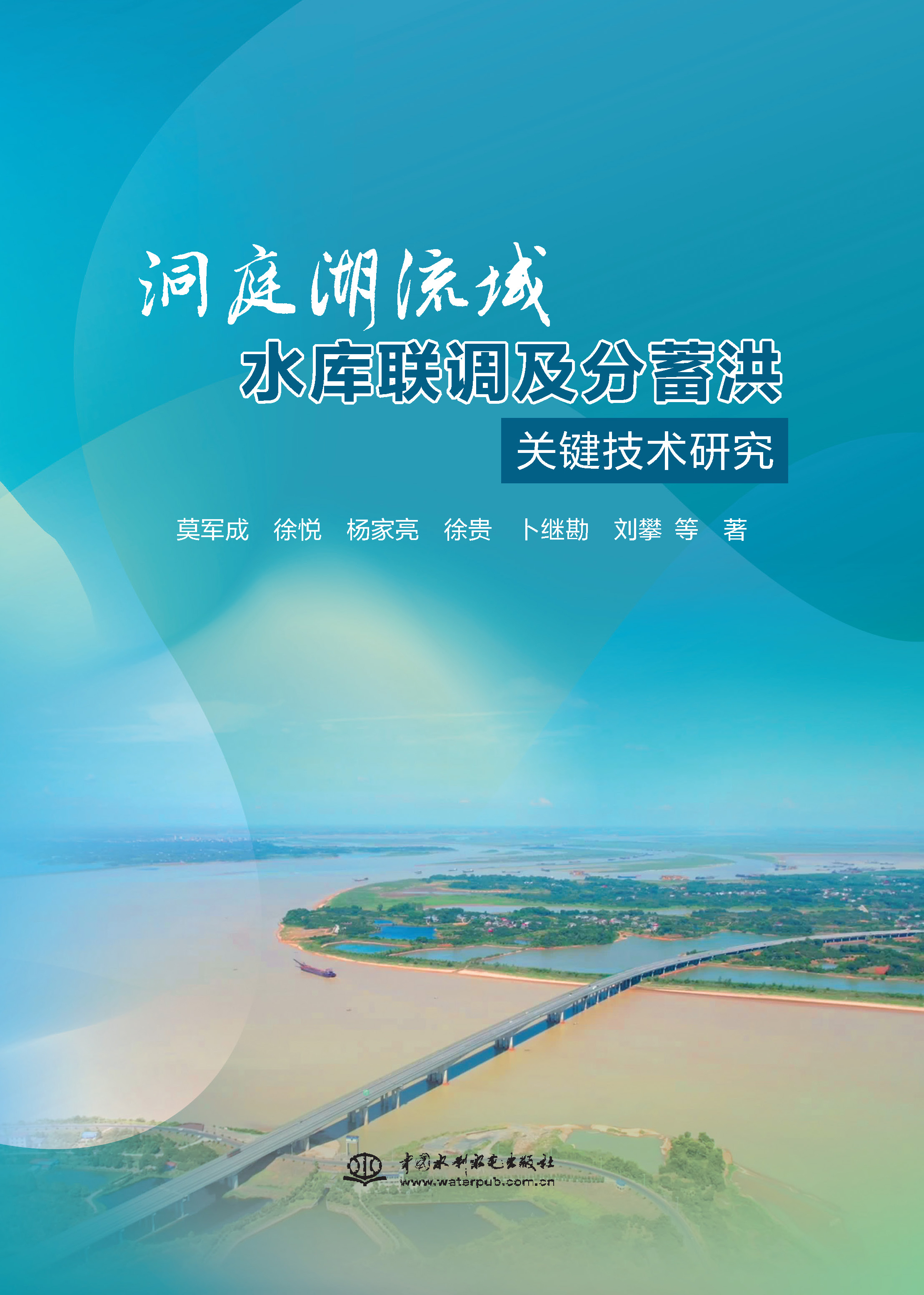 <b>洞庭湖流域水庫聯(lián)調(diào)及分蓄洪關(guān)鍵技術(shù)研</b>