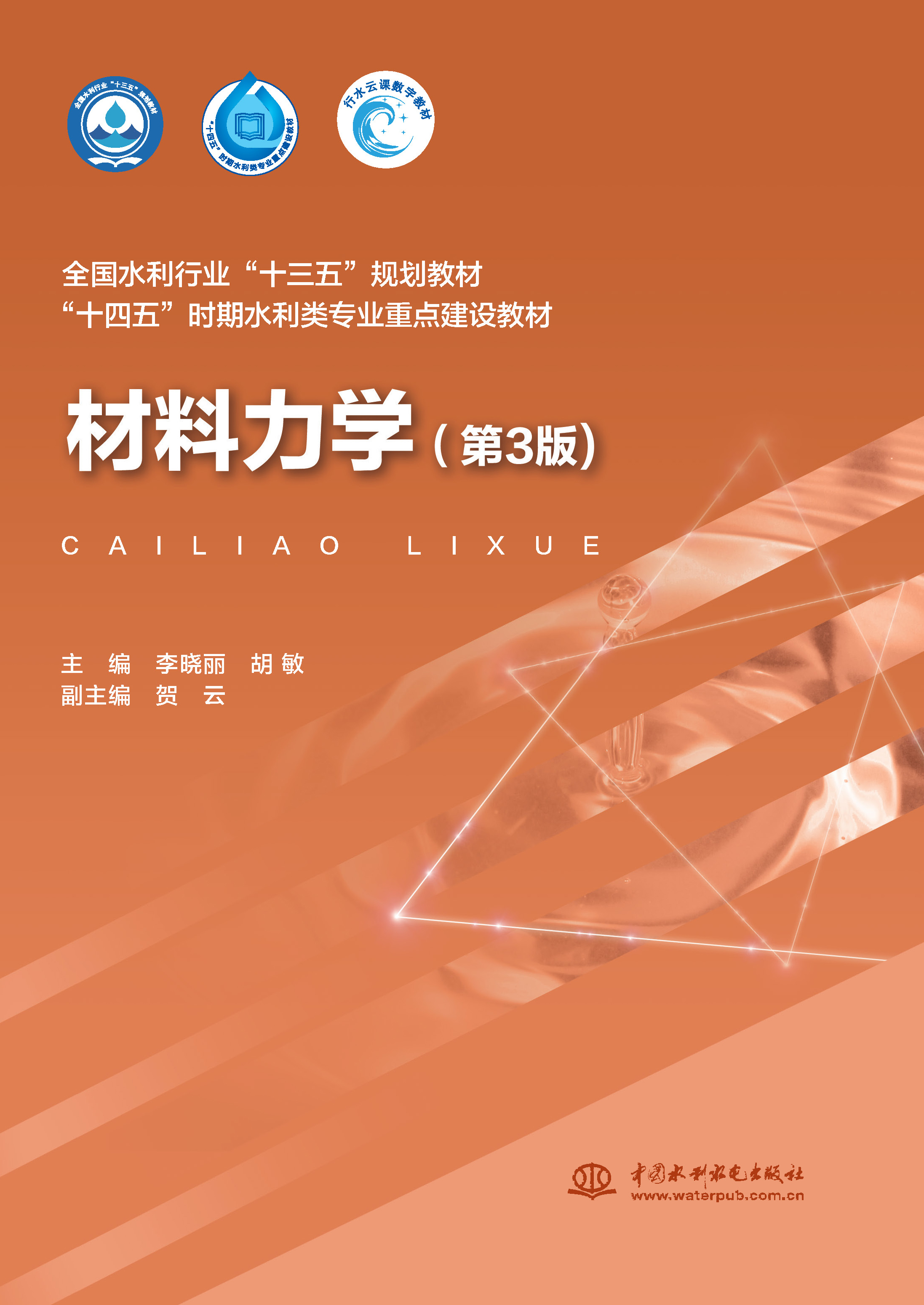 <b>材料力學（第3版）（全國水利行業“十三</b>