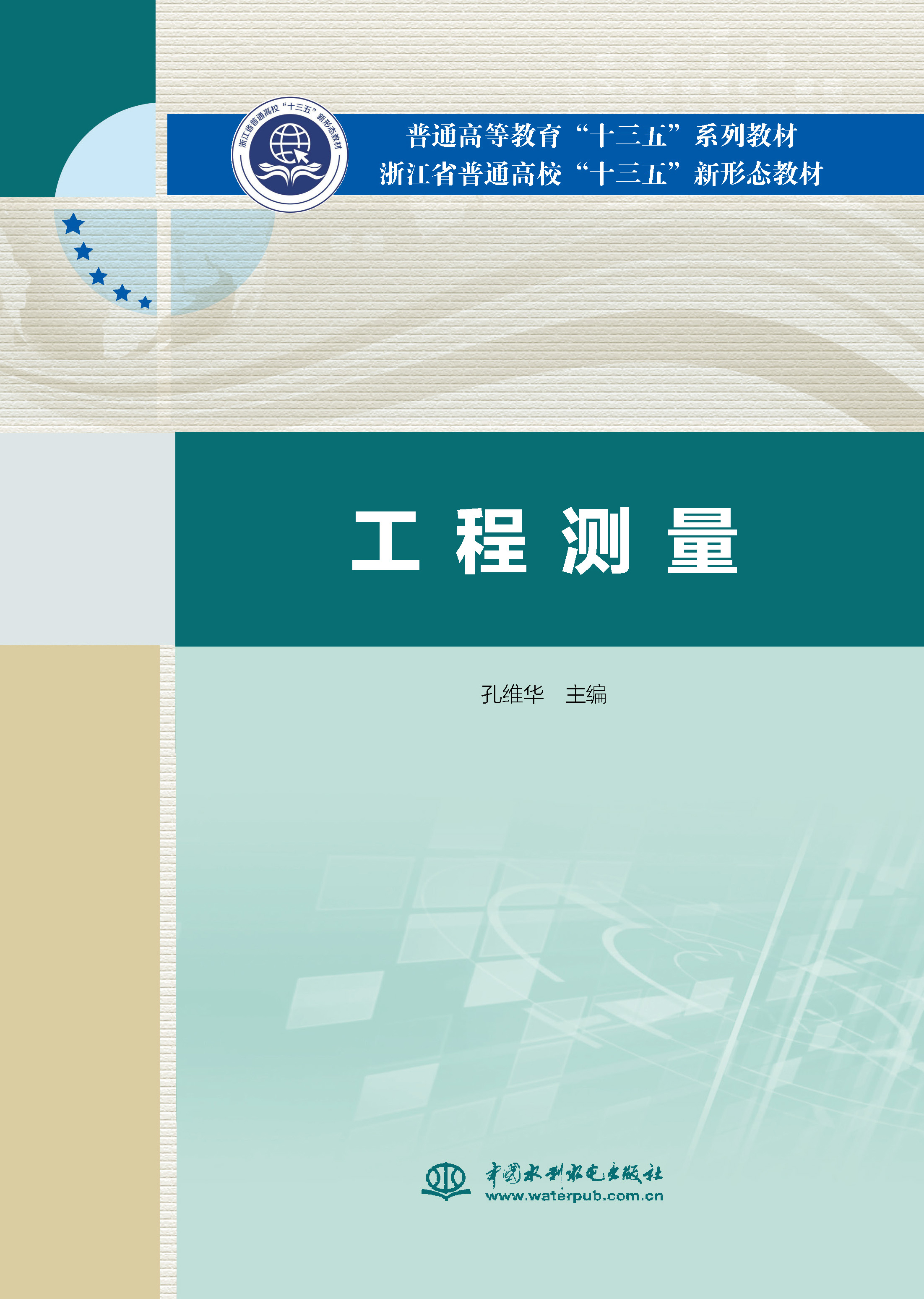 <b>工程測量（普通高等教育“十三五”系列</b>