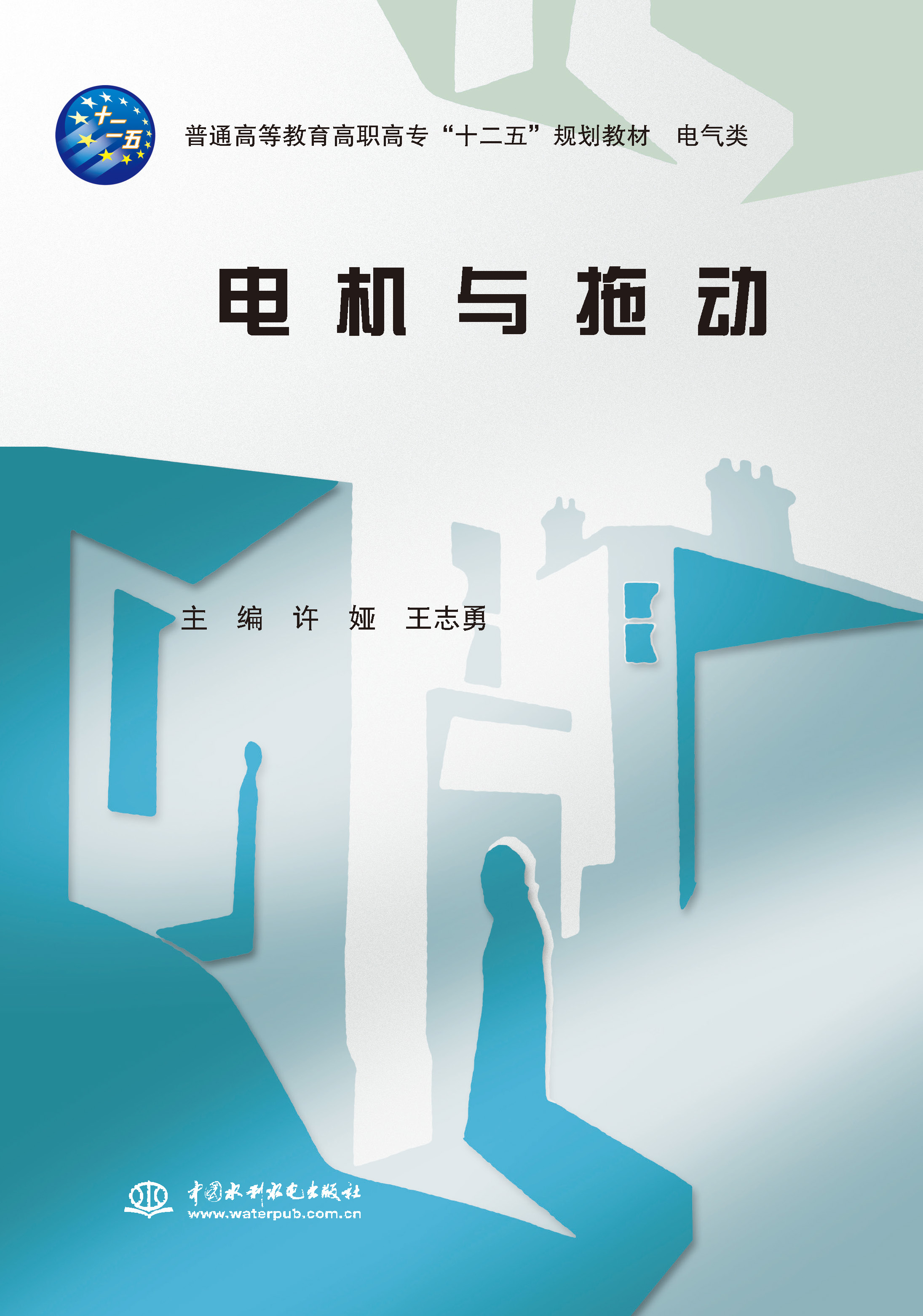 <b>電機與拖動(普通高等教育高職高專“十二</b>