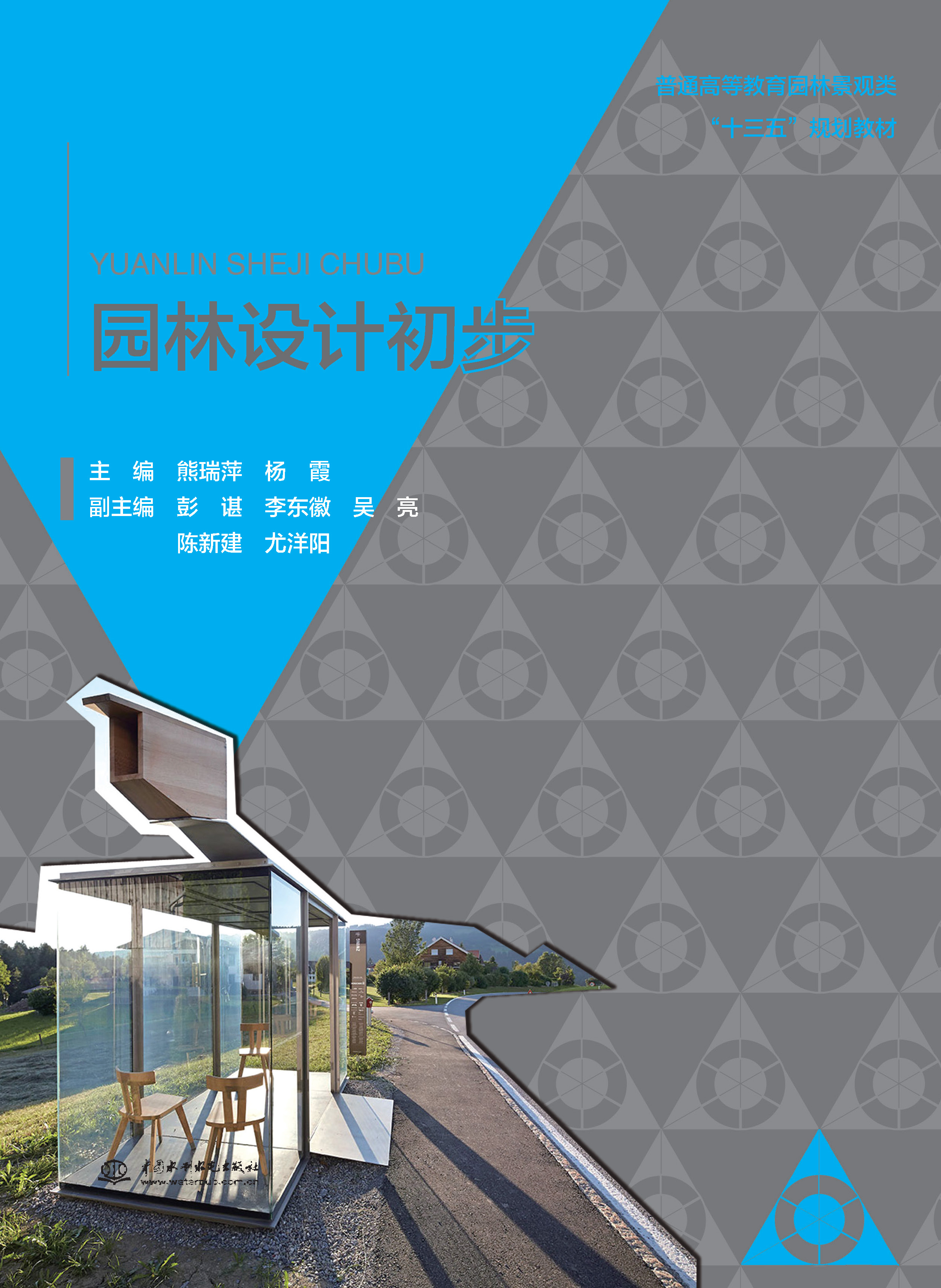 <b>園林設(shè)計(jì)初步(普通高等教育園林景觀類(lèi)</b>