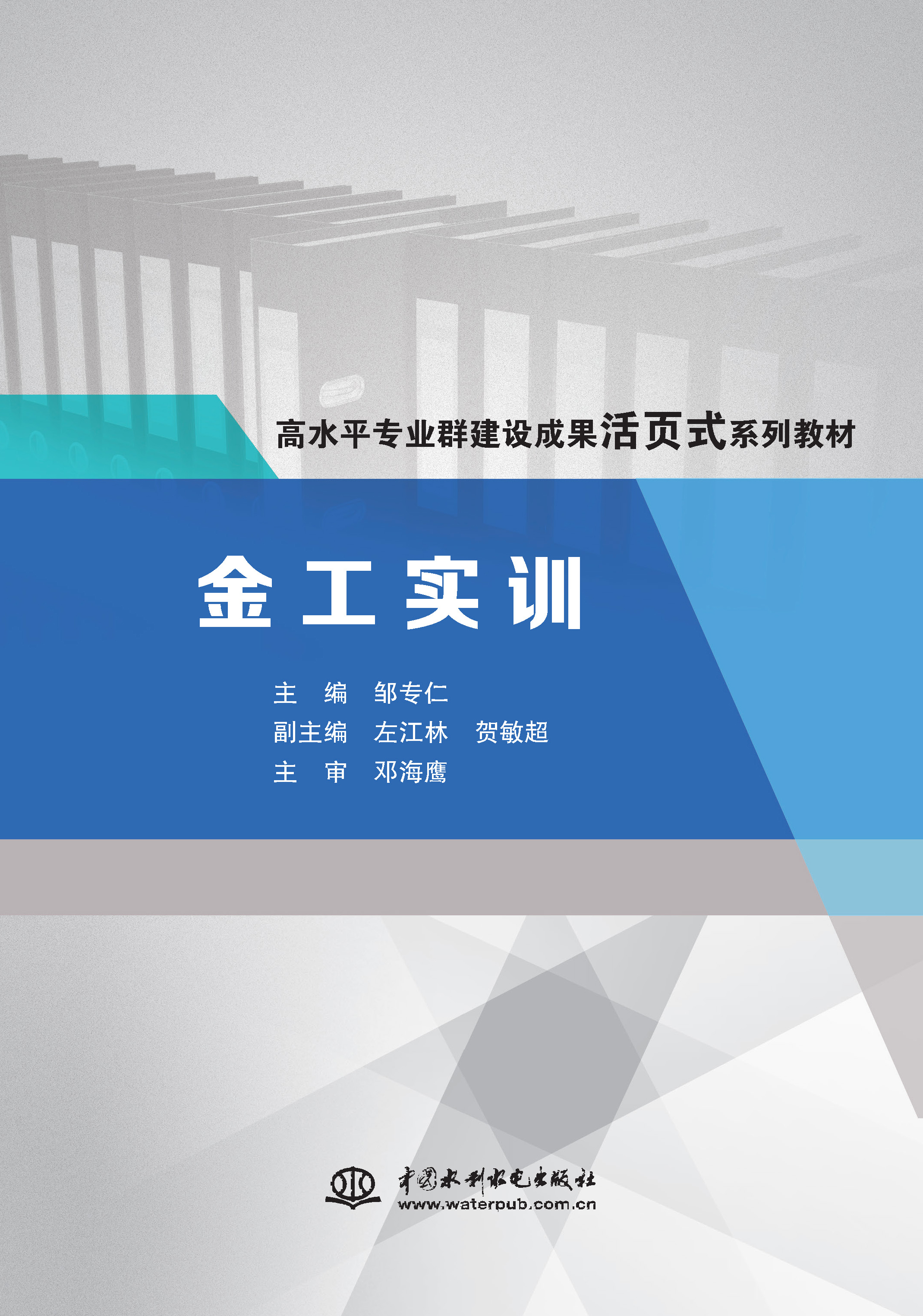 <b>金工實訓（高水平專業群建設成果活頁式</b>