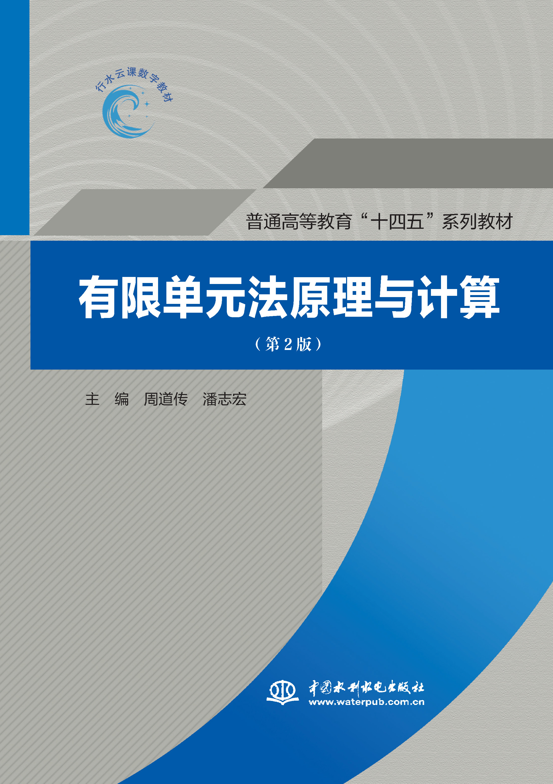 <b>有限單元法原理與計(jì)算(第2版)(普通高</b>