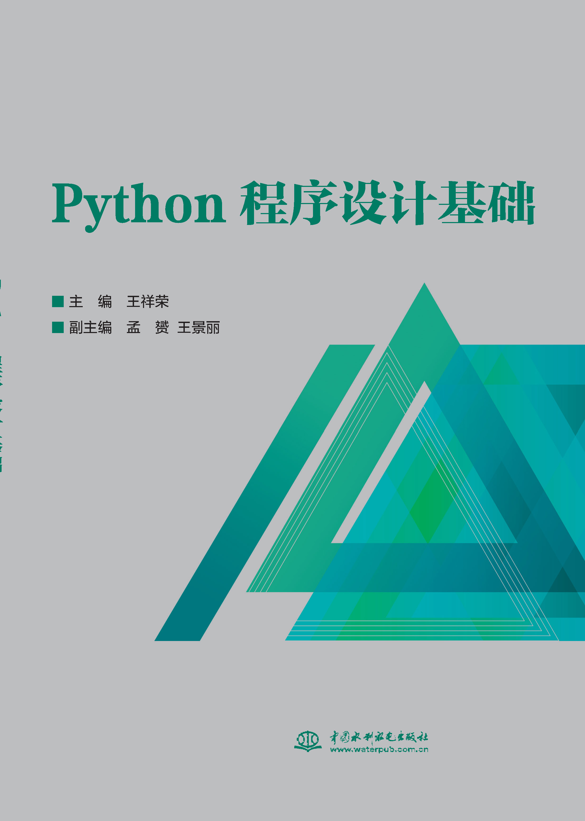 <b>Python程序設計基礎</b>