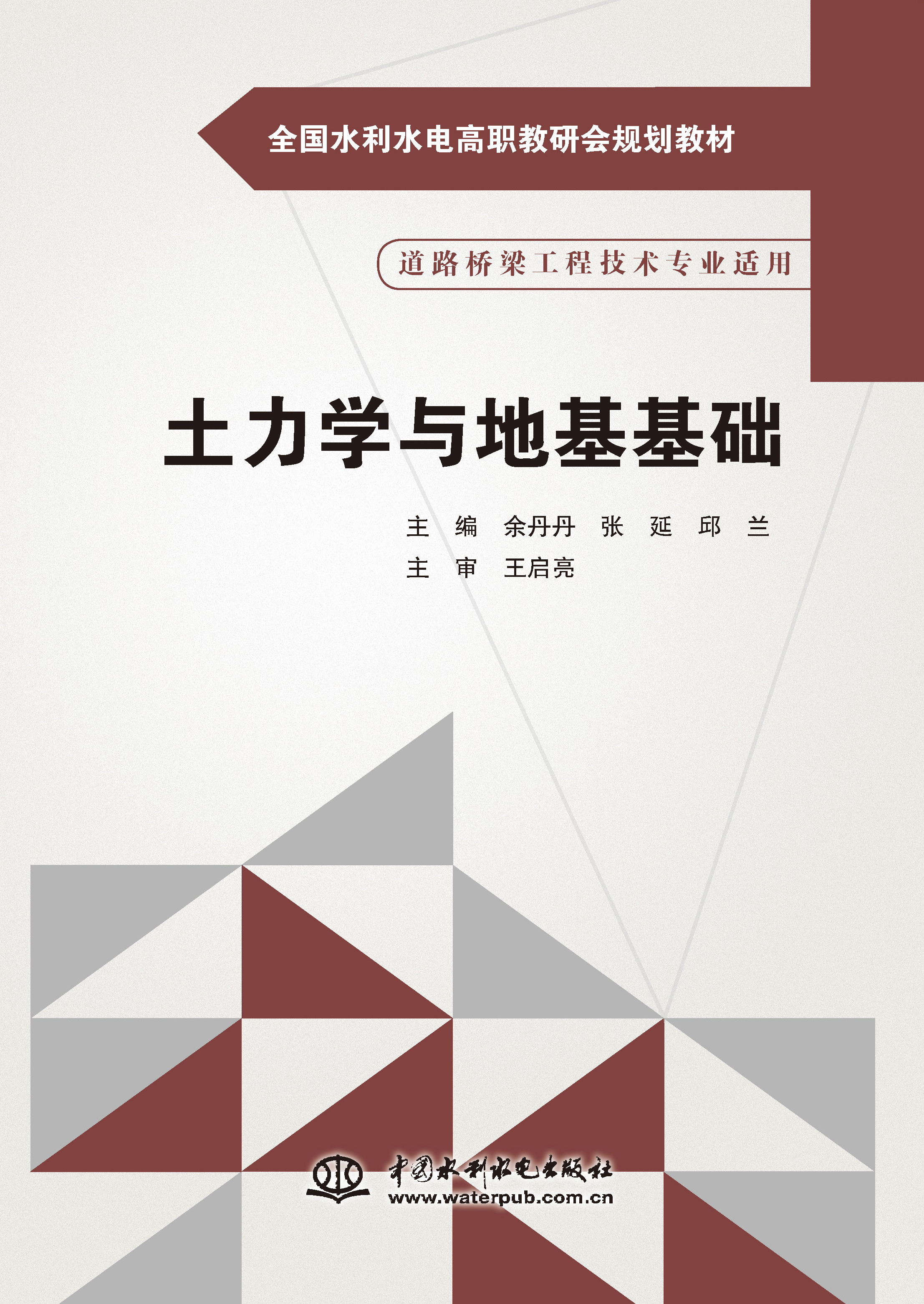 <b>土力學(xué)與地基基礎(chǔ)(全國(guó)水利水電高職教</b>