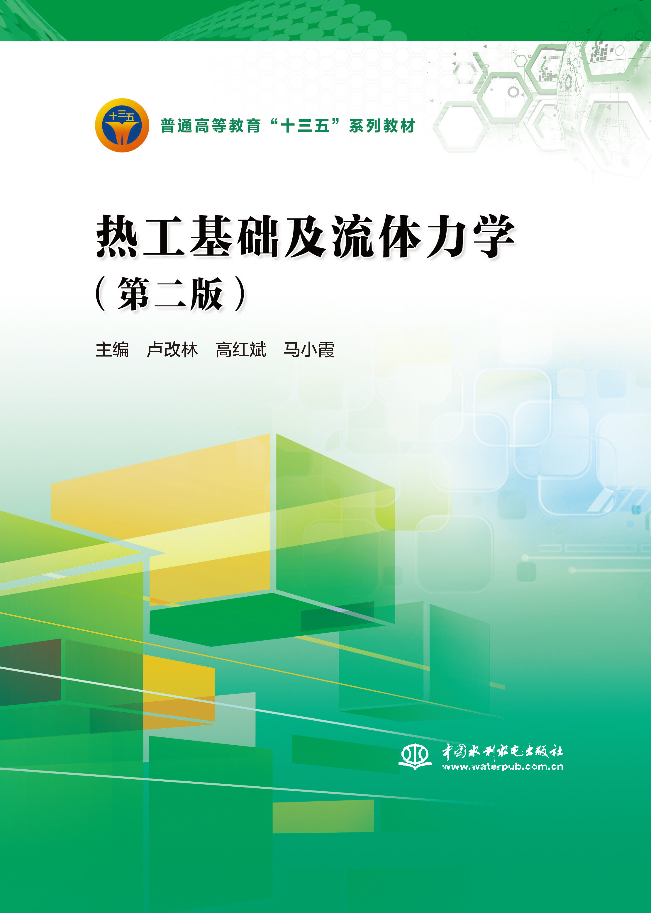 <b>熱工基礎(chǔ)及流體力學(xué)(第二版)(普通高</b>