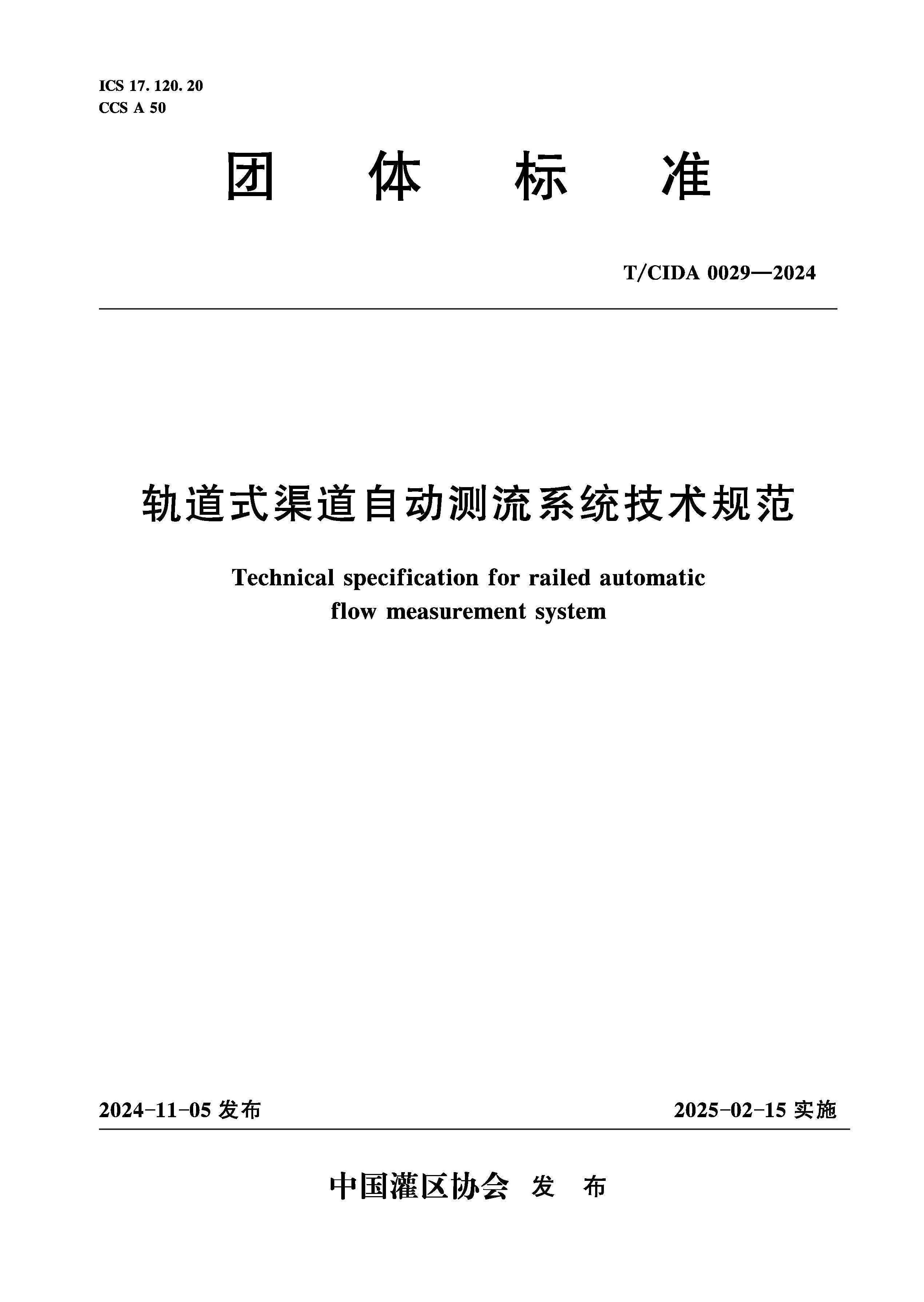 <b>T/CIDA0029-2024軌道式渠道自動測流系統(tǒng)技術(shù)</b>