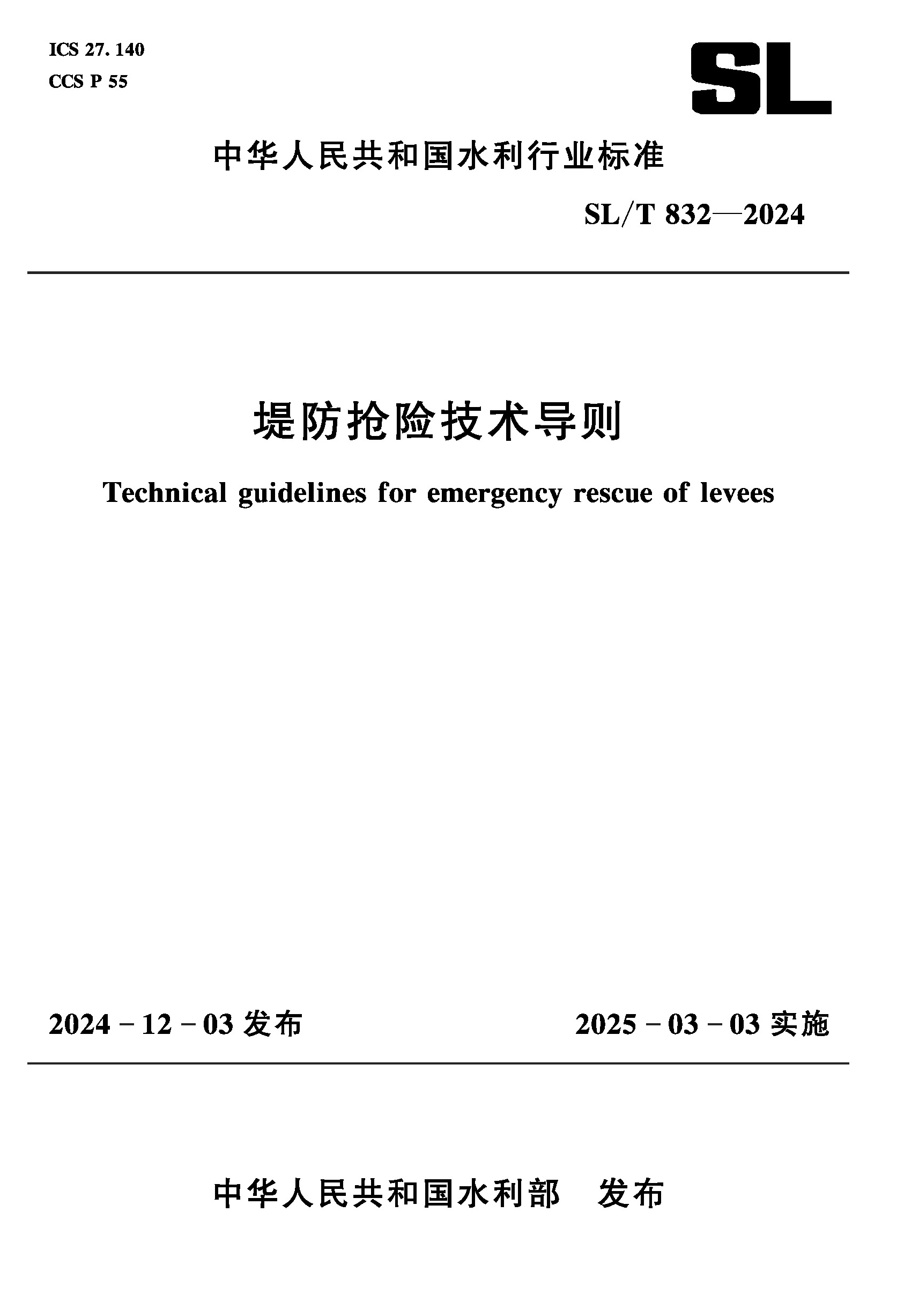 <b>SL/T832-2024堤防搶險(xiǎn)技術(shù)導(dǎo)則（中華人民共</b>