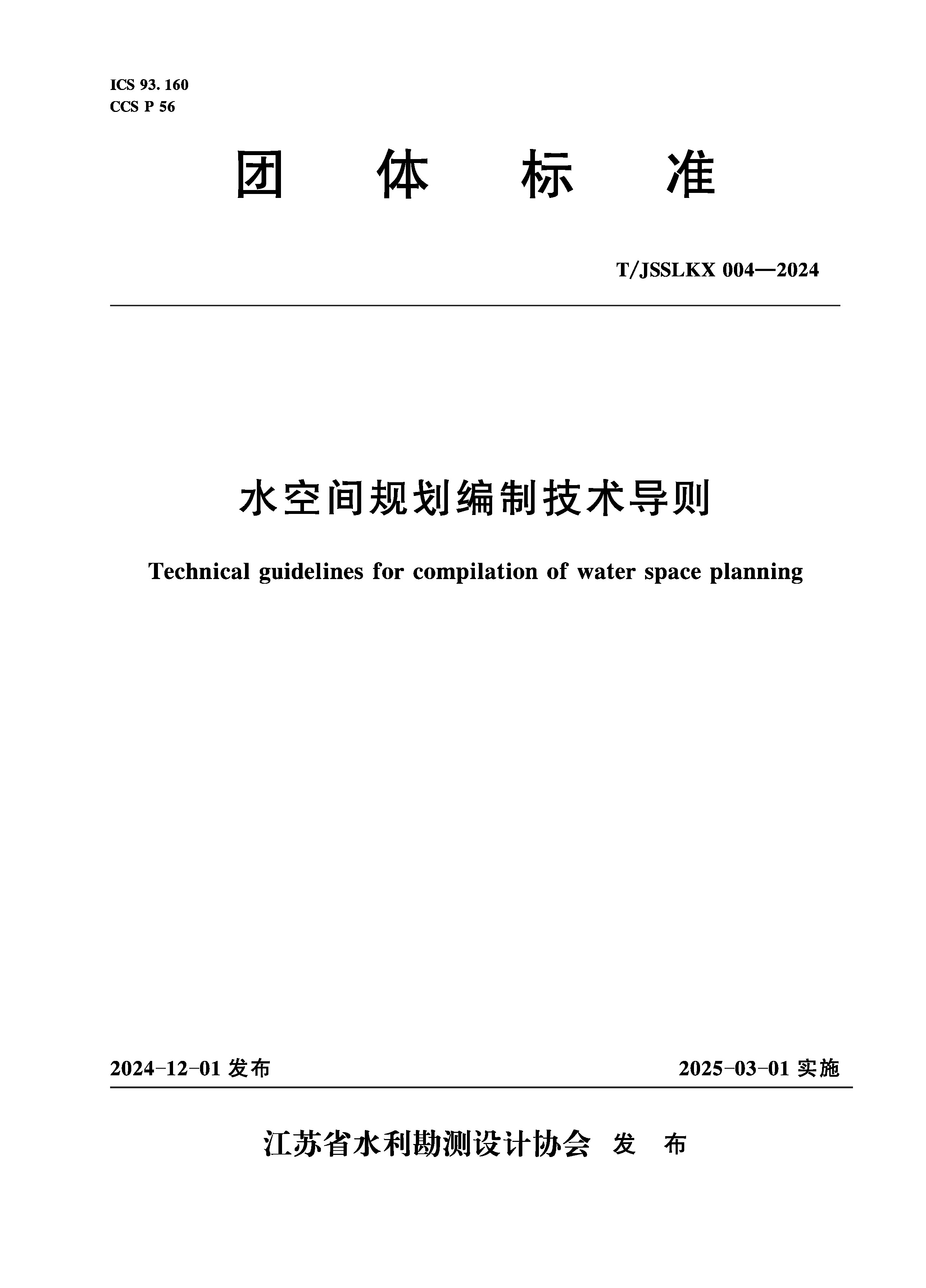 <b>T/JSSLKX004-2024水空間規(guī)劃編制技術(shù)導(dǎo)則（團(tuán)</b>