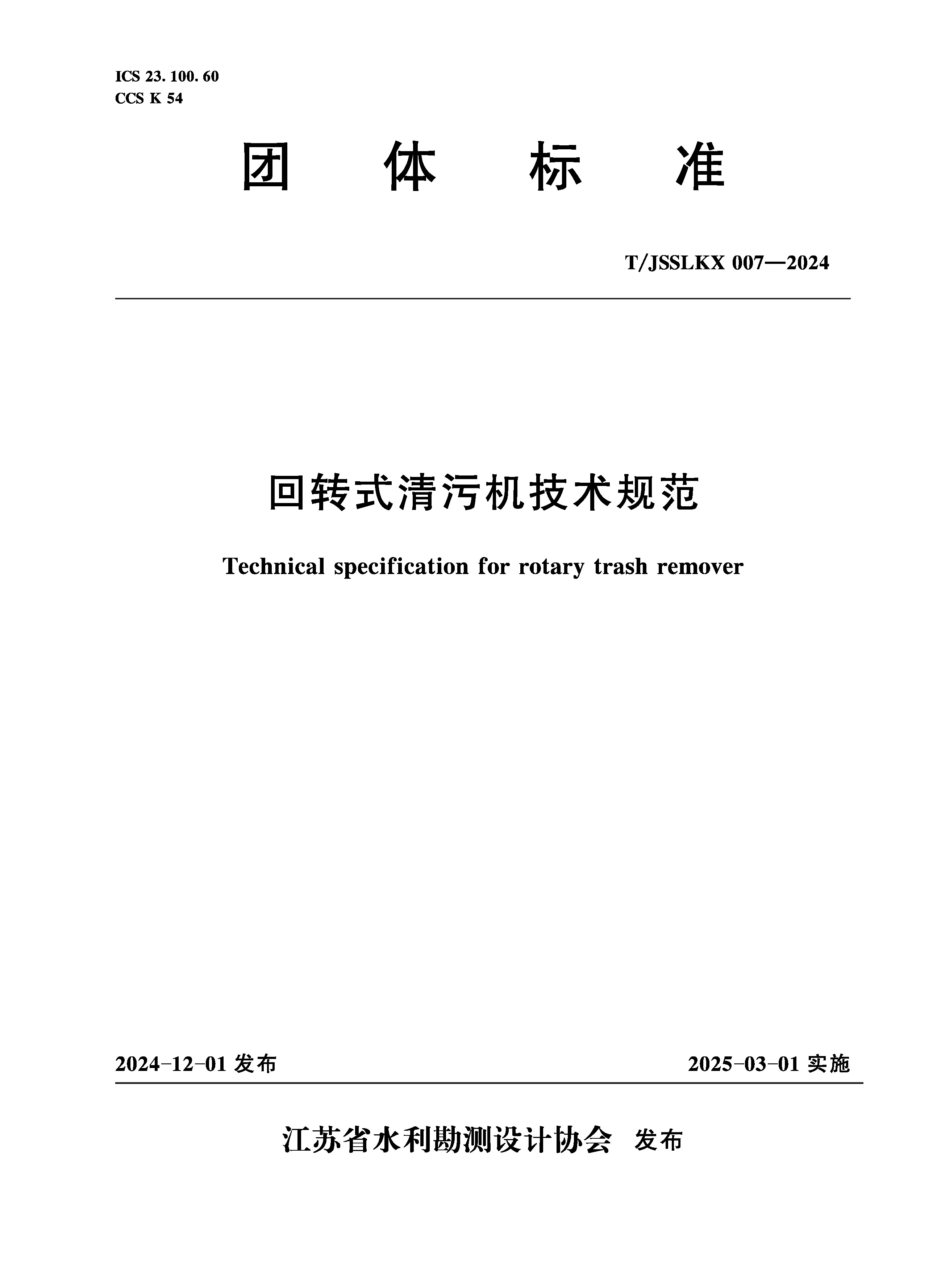 <b>T/JSSLKX007-2024 回轉(zhuǎn)式清污機(jī)技術(shù)規(guī)范（團(tuán)</b>