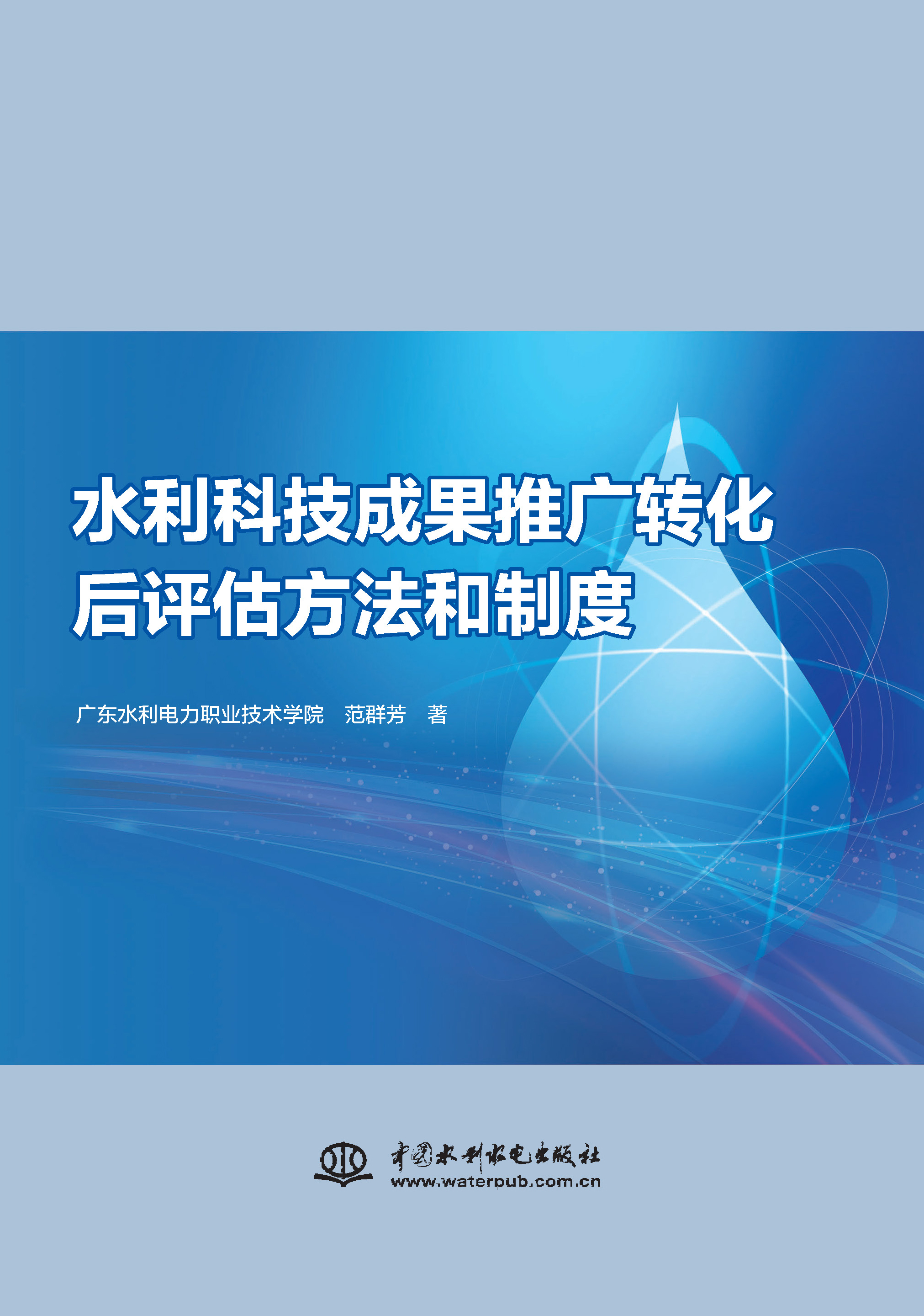 <b>水利科技成果推廣轉化后評估方法和制度</b>