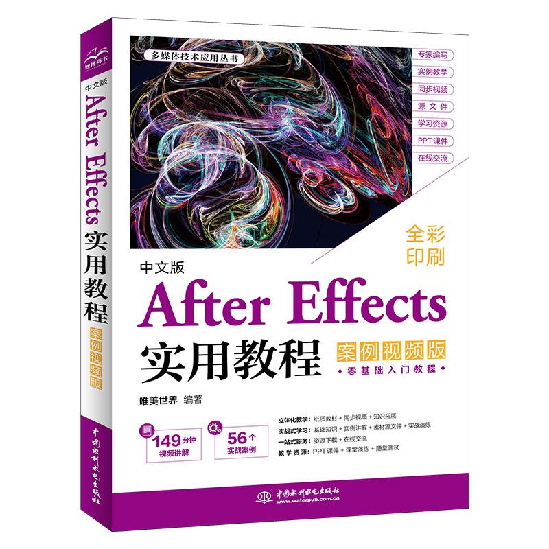 <b>中文版After Effects實(shí)用教程(案例視頻版)</b>