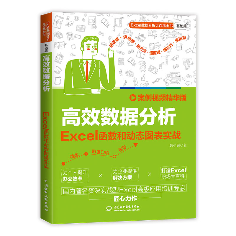 <b>高效數(shù)據(jù)分析:Excel函數(shù)和動(dòng)態(tài)圖表實(shí)戰(zhàn)</b>