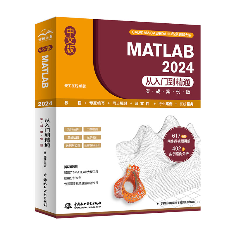 <b>中文版 MATLAB 2024從入門到精通(實(shí)戰(zhàn)案例</b>