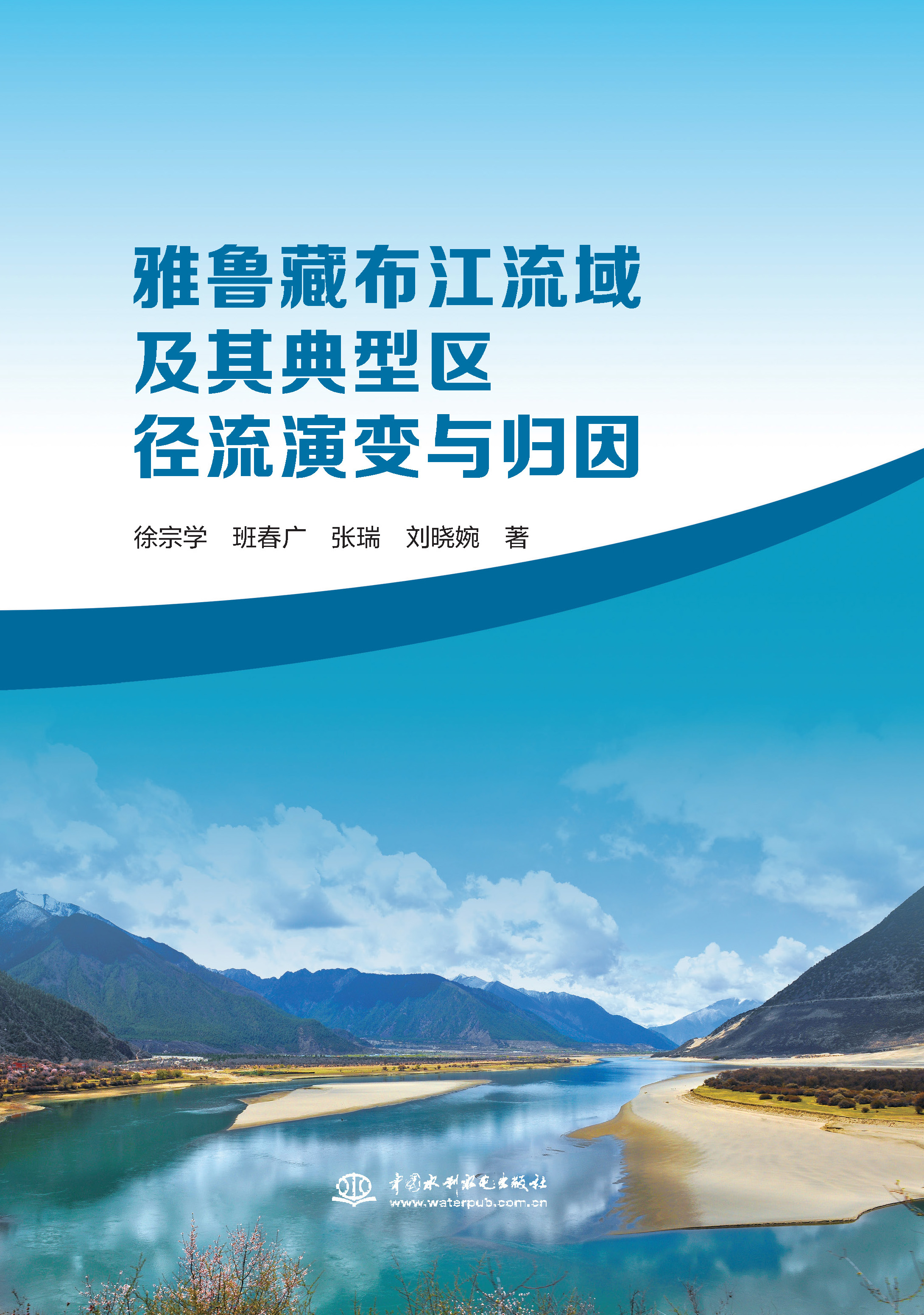 <b>雅魯藏布江流域及其典型區徑流演變與歸</b>