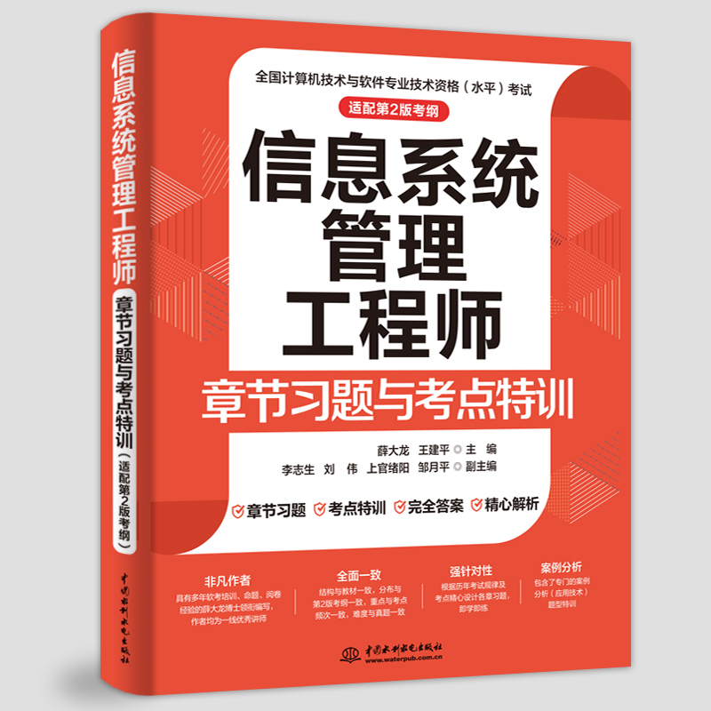 <b>信息系統(tǒng)管理工程師章節(jié)習(xí)題與考點(diǎn)特訓(xùn)</b>