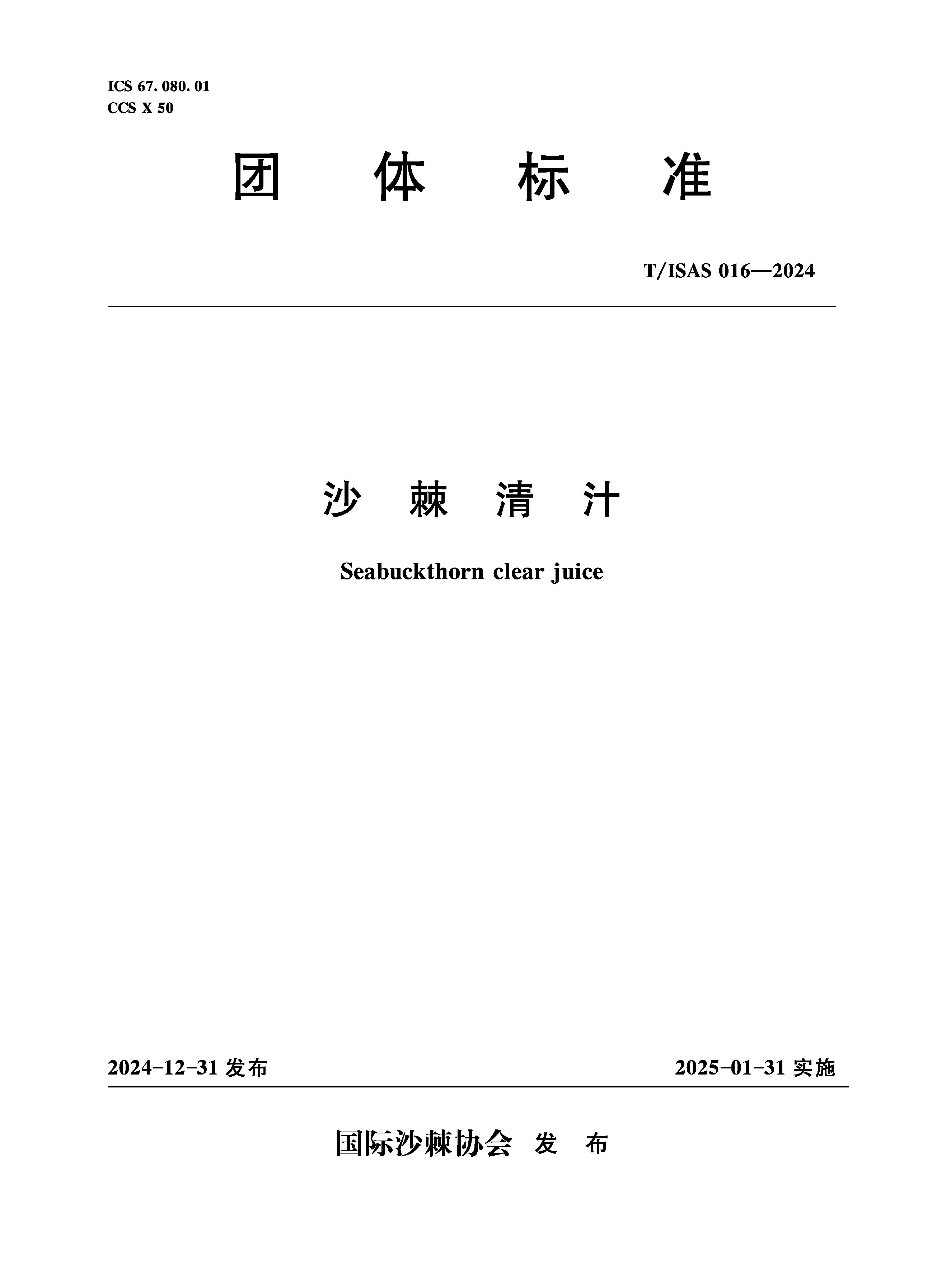 <b>T/ISAS016-2024沙棘青汁 (團(tuán)體標(biāo)準(zhǔn))</b>