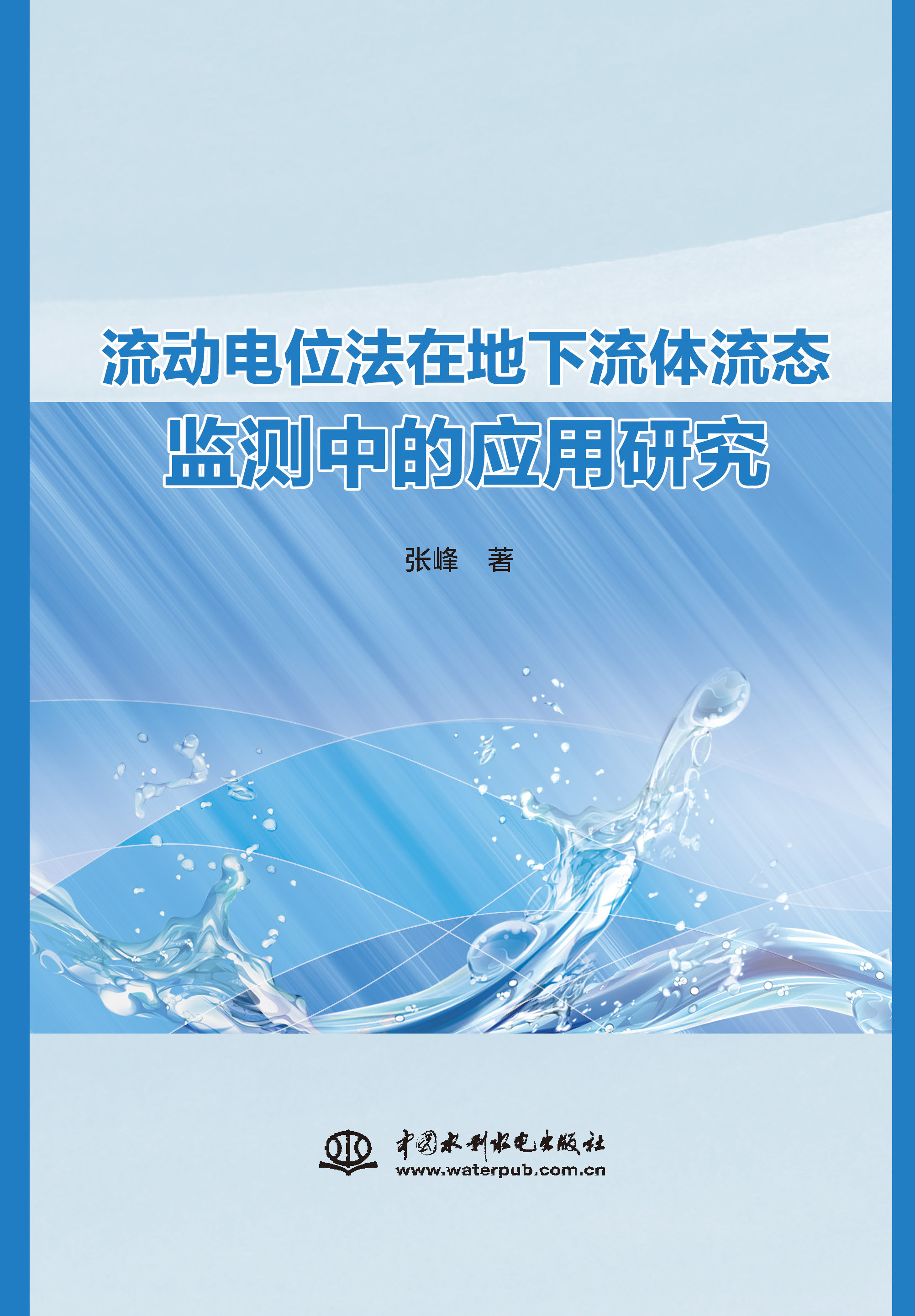 <b>流動電位法在地下流體流態監測中的應用</b>