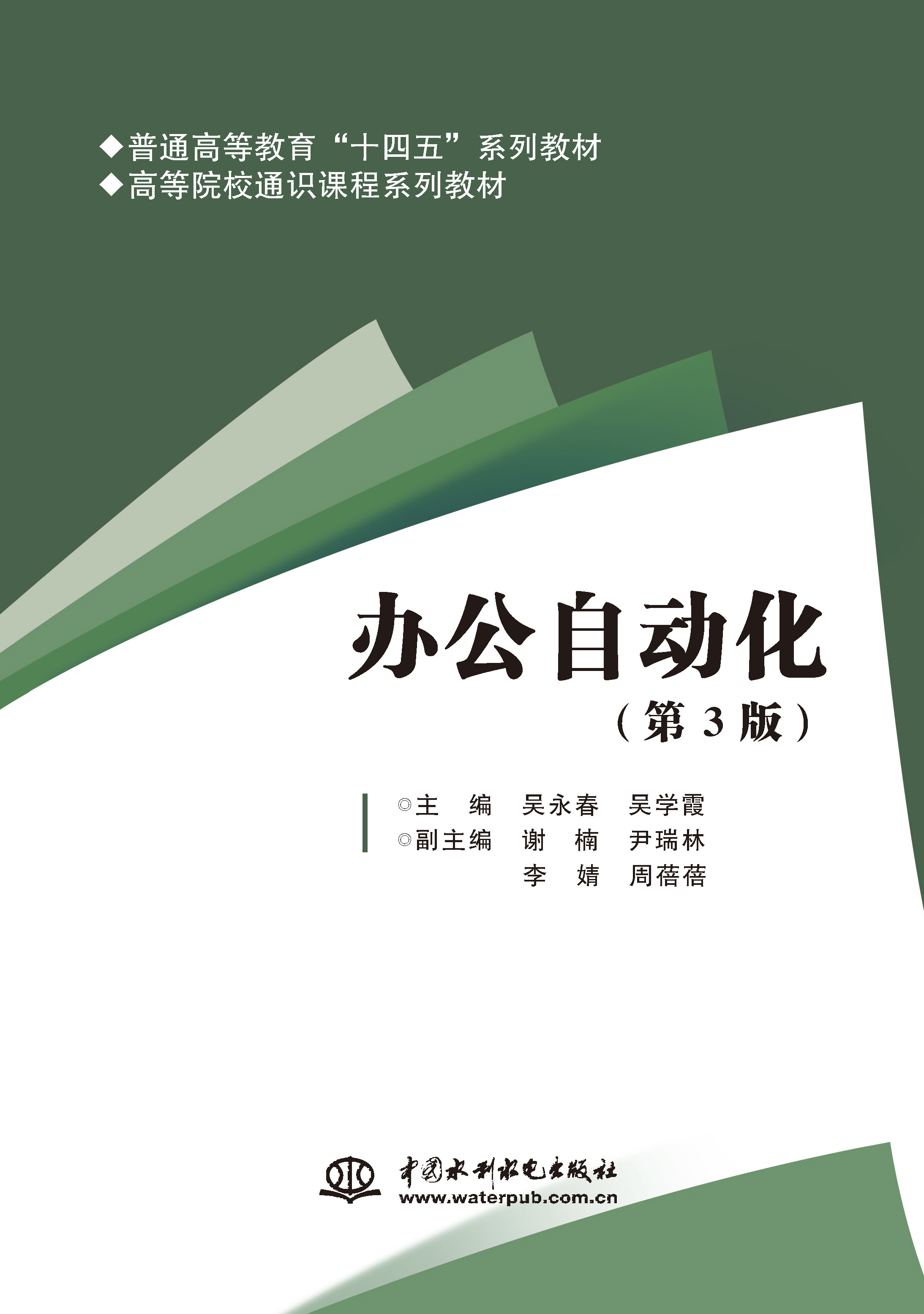 <b>辦公自動(dòng)化(第3版)(普通高等教育“十</b>