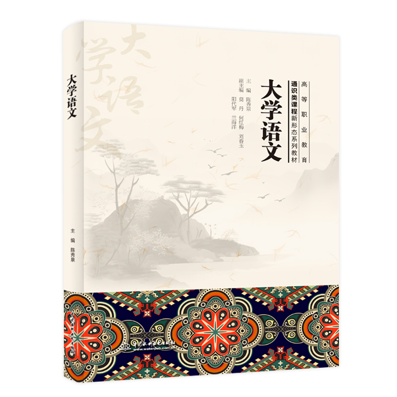 <b>大學(xué)語(yǔ)文(高等職業(yè)教育通識(shí)類(lèi)課程新形</b>