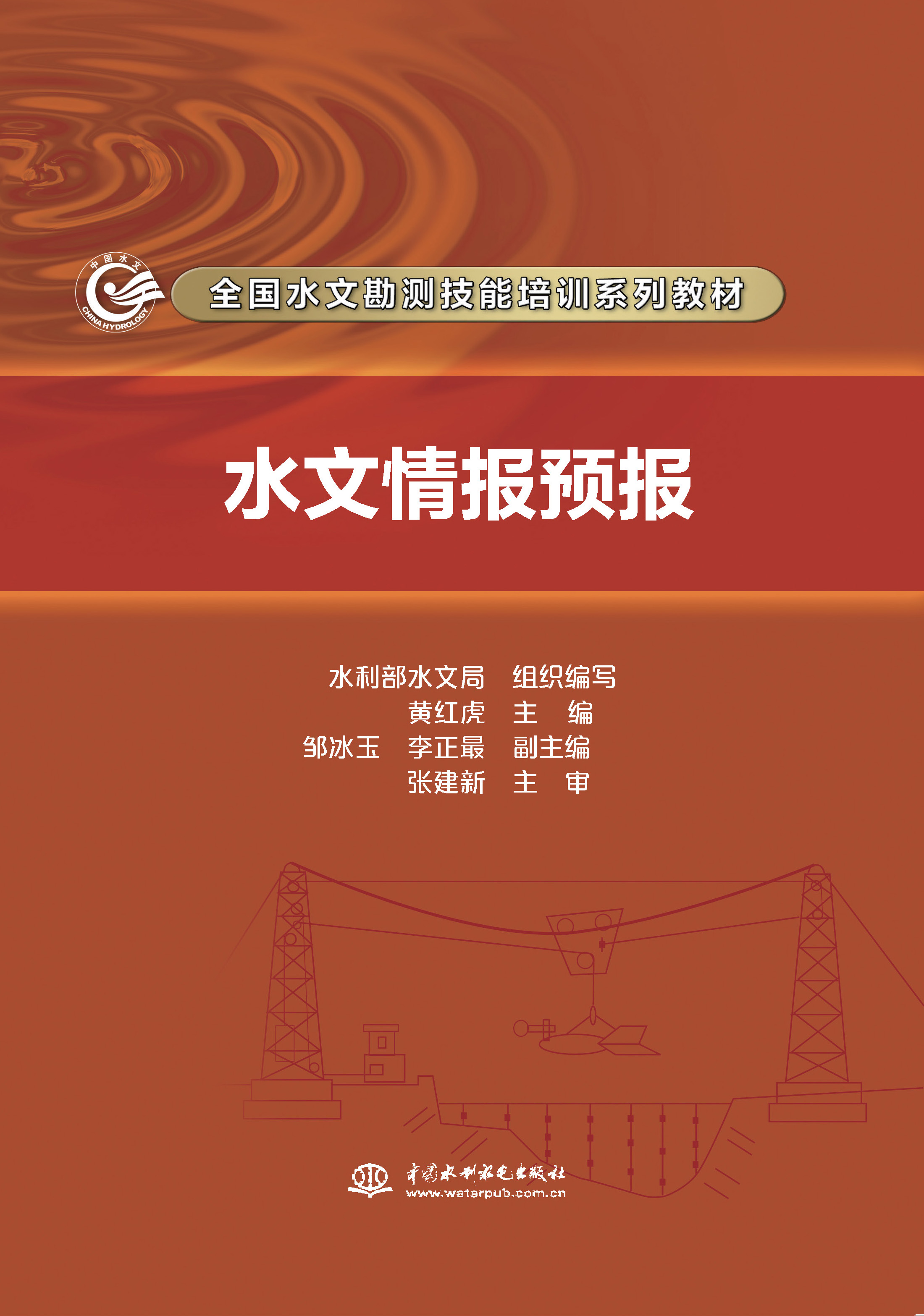 <b>水文情報預報（全國水文勘測技能培訓系</b>