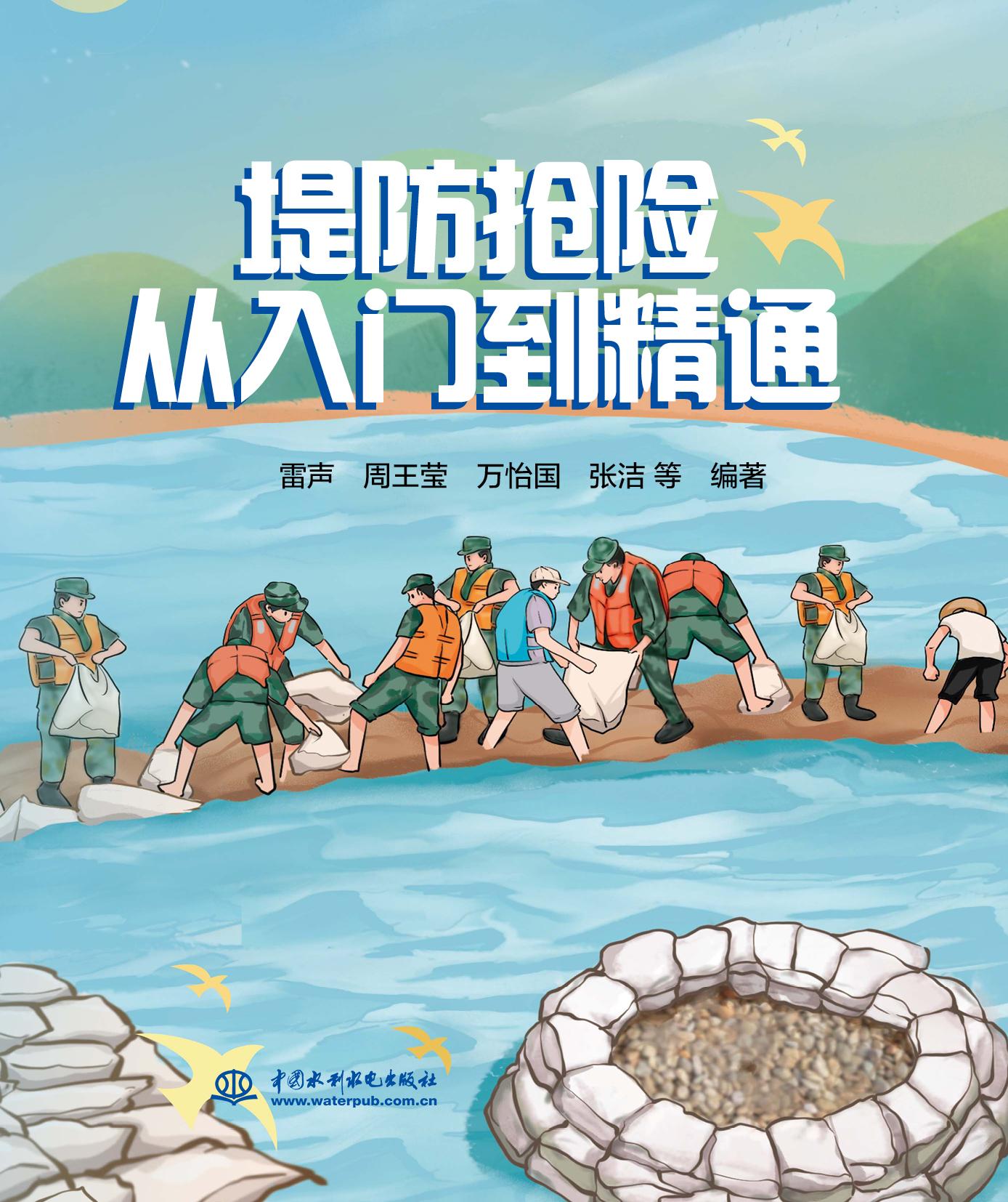 <b>堤防搶險從入門到精通</b>