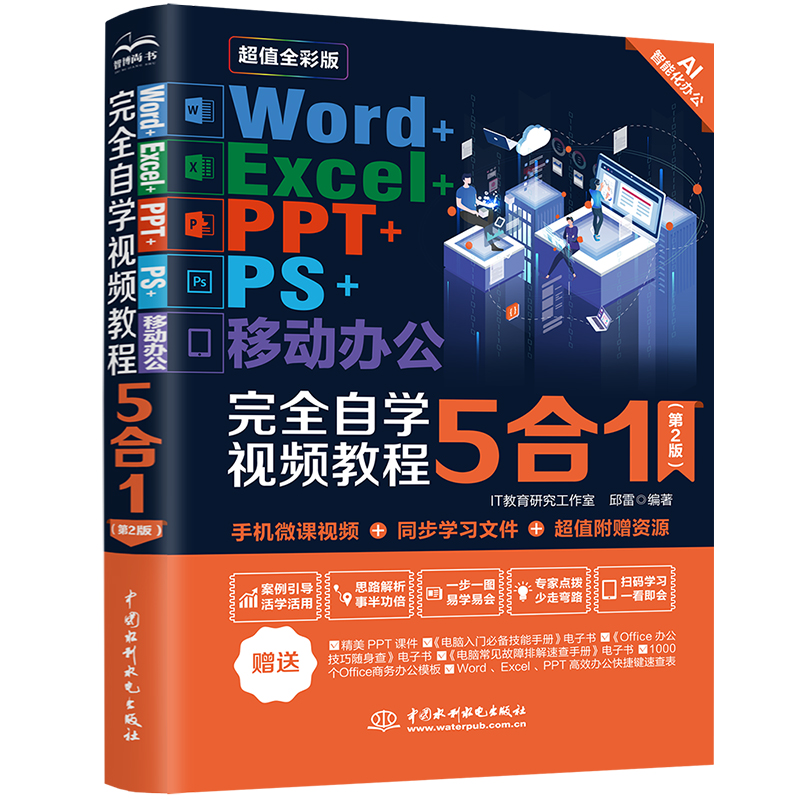 <b>Word+Excel+PPT+PS+移動辦公完全自學視頻教程</b>