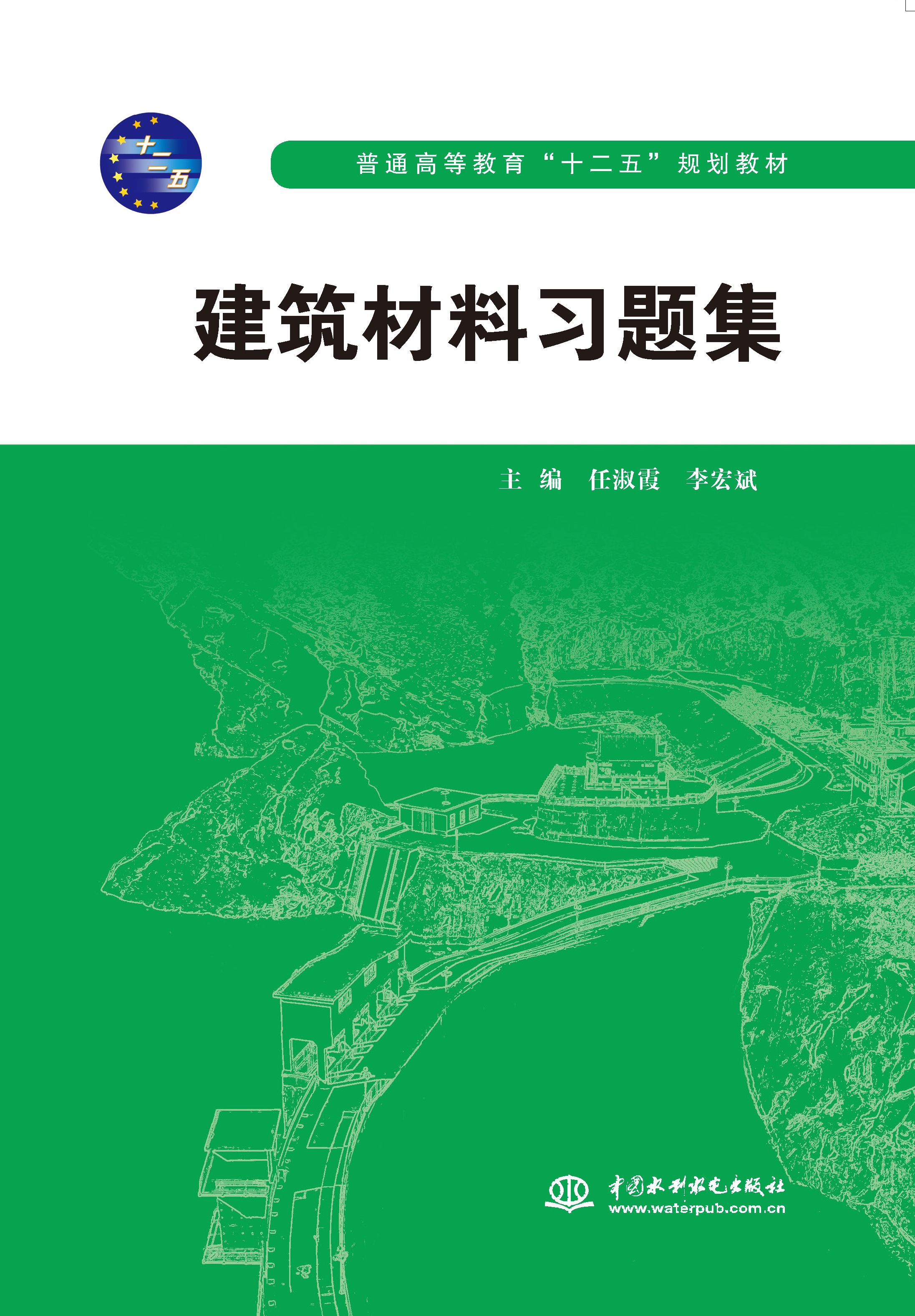 <b>建筑材料習(xí)題集(普通高等教育“十二五</b>