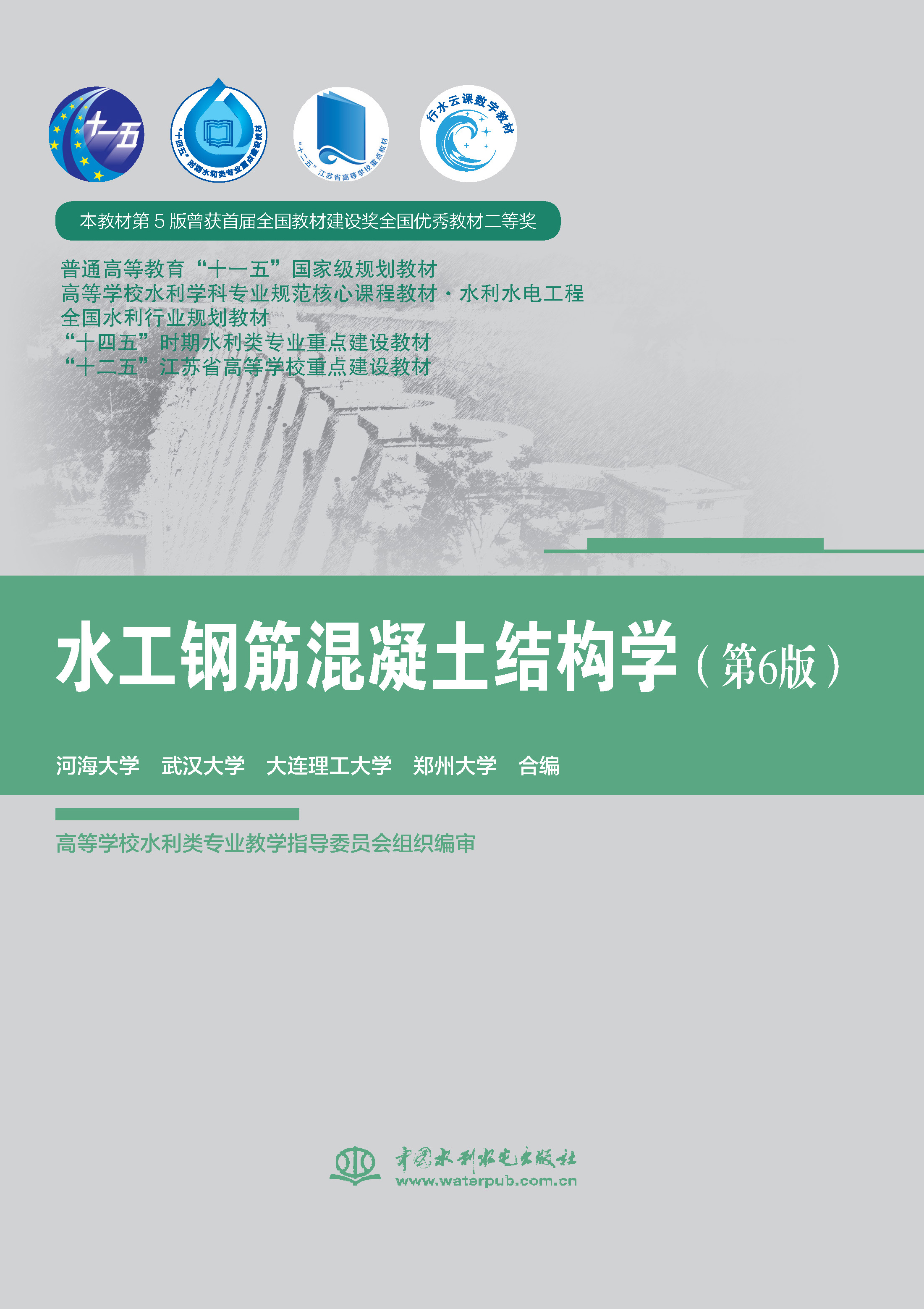 <b>水工鋼筋混凝土結(jié)構(gòu)學(xué)（第6版）（ 普通</b>