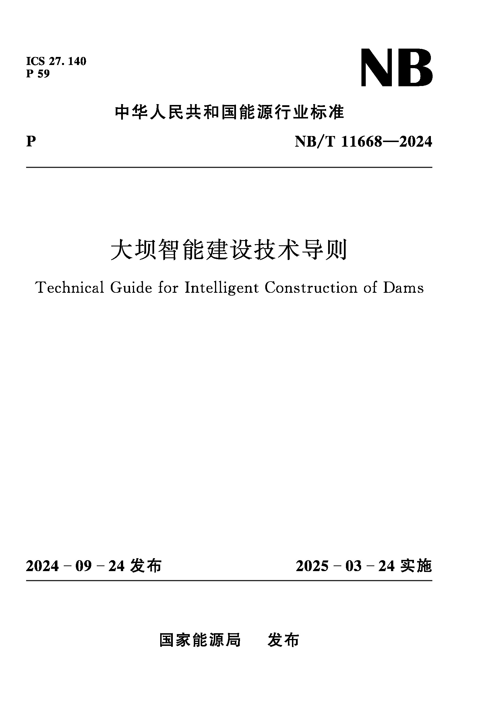 <b>大壩智能建設技術導則 NB/T 11668－2024</b>