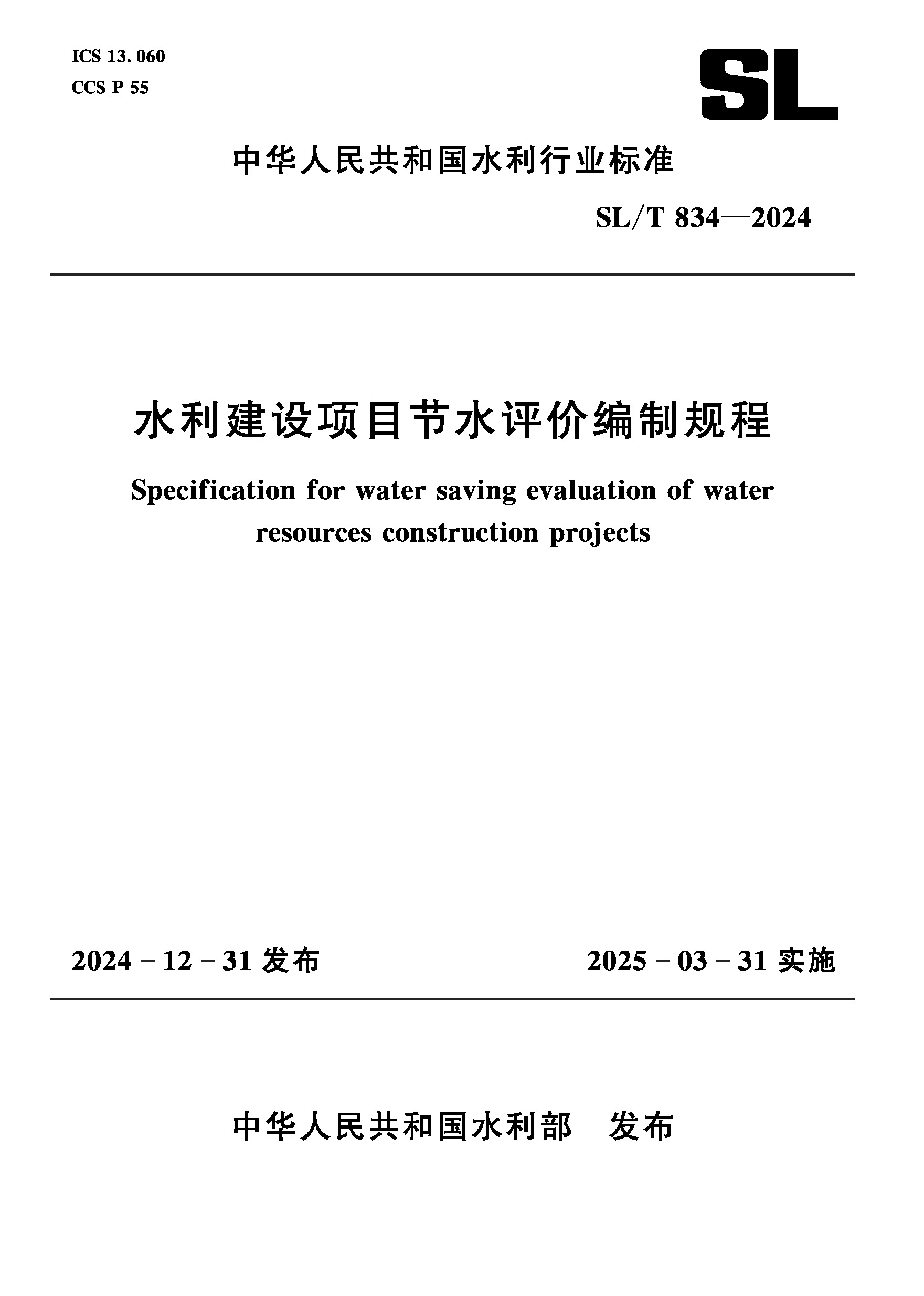 <b>SL/T834-2024水利建設項目節水評價編制規程</b>