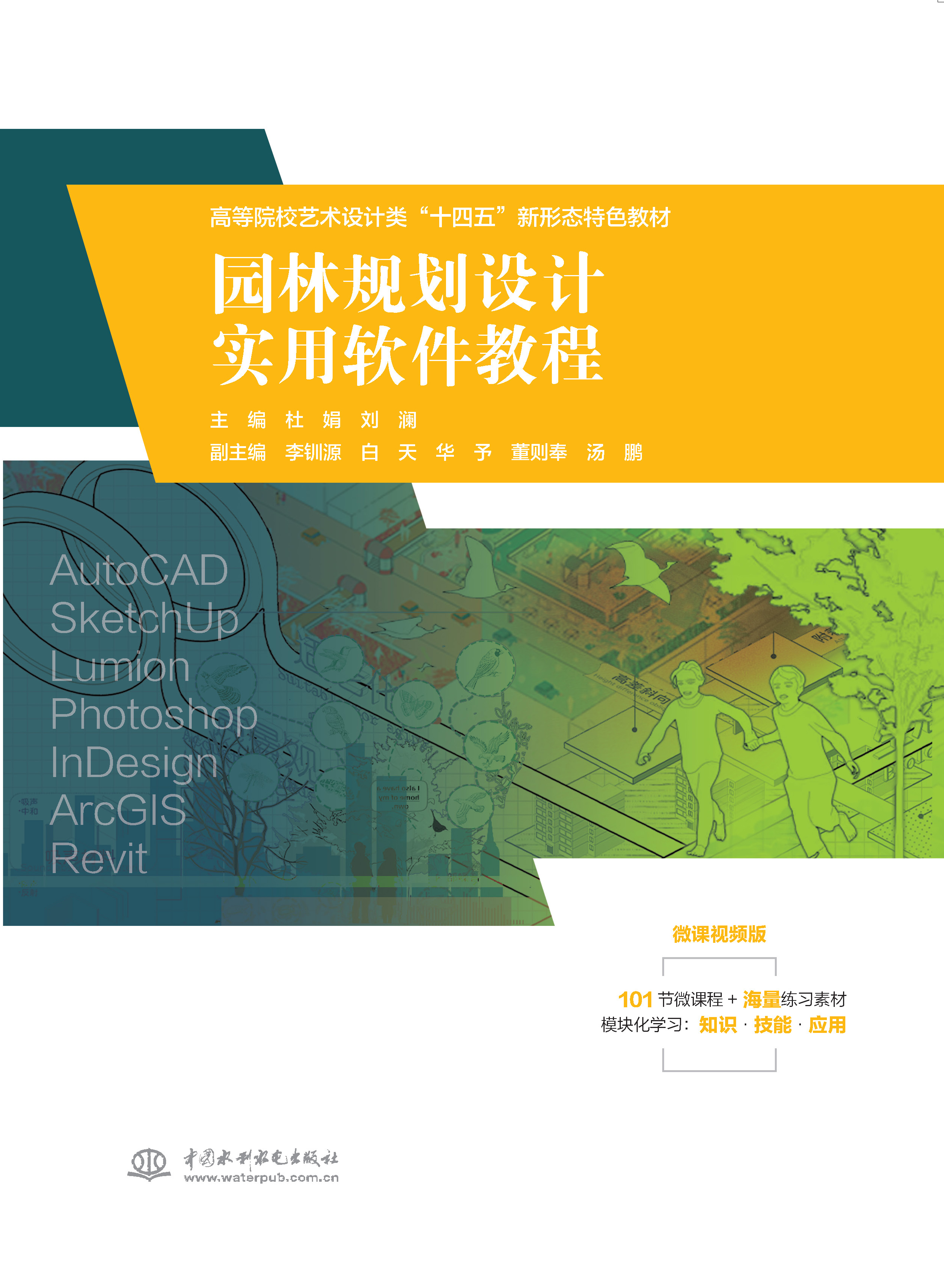 <b>園林規(guī)劃設(shè)計(jì)實(shí)用軟件教程(高等院校藝</b>