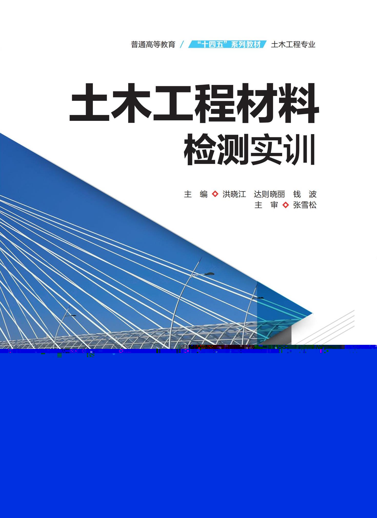 <b>土木工程材料檢測(cè)實(shí)訓(xùn)(普通高等教育“</b>