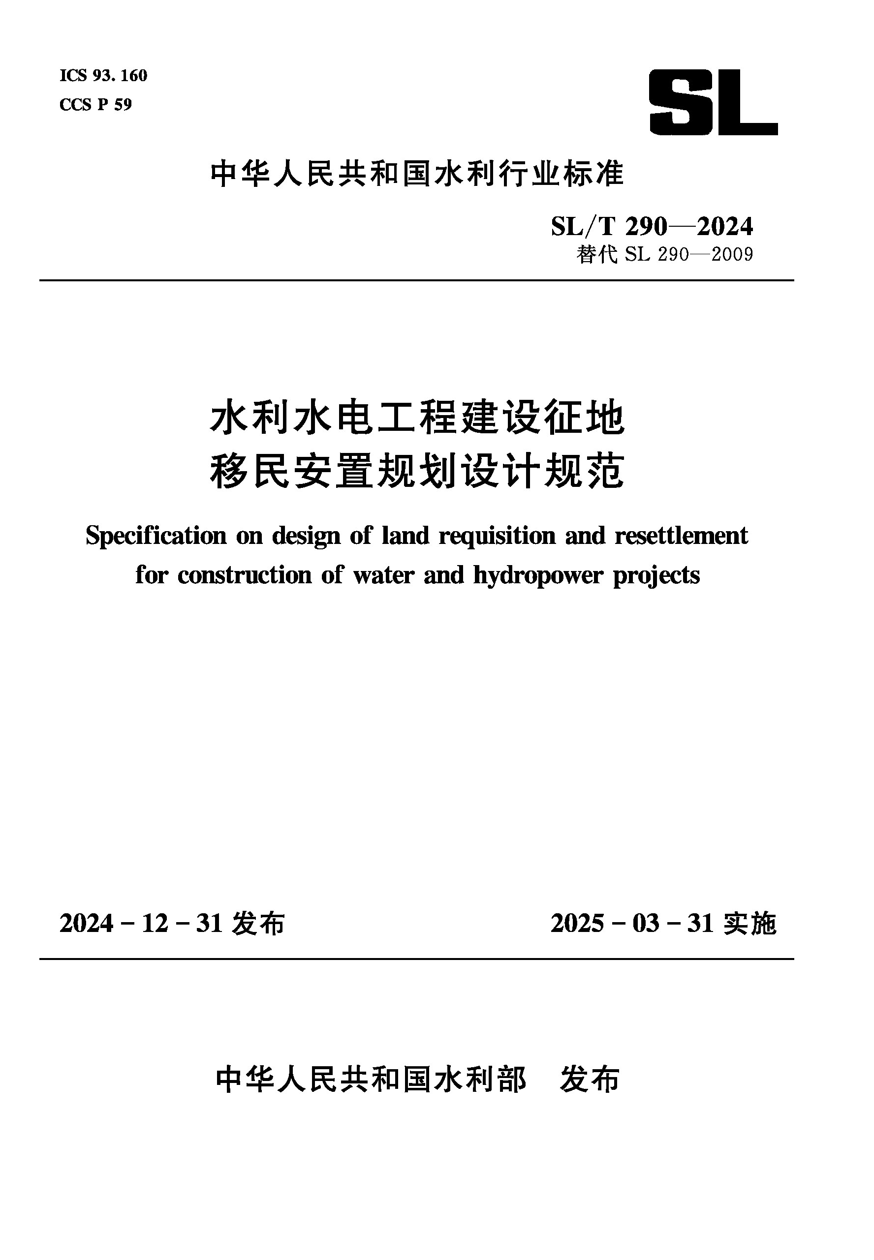 <b>SL/T290-2024水利水電工程建設(shè)征地移民安置</b>