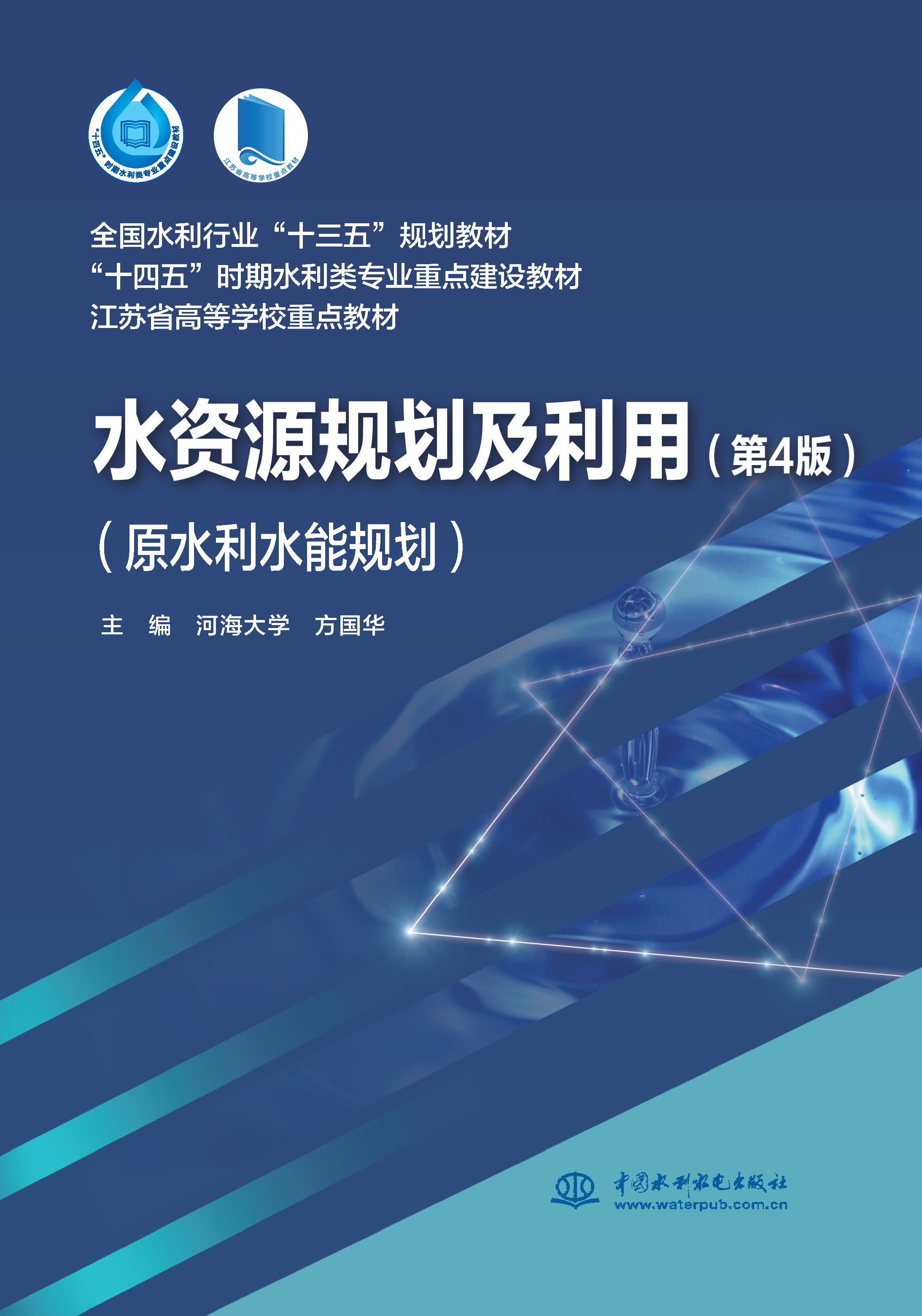 <b>水資源規(guī)劃及利用（第4版）（原水利水能</b>