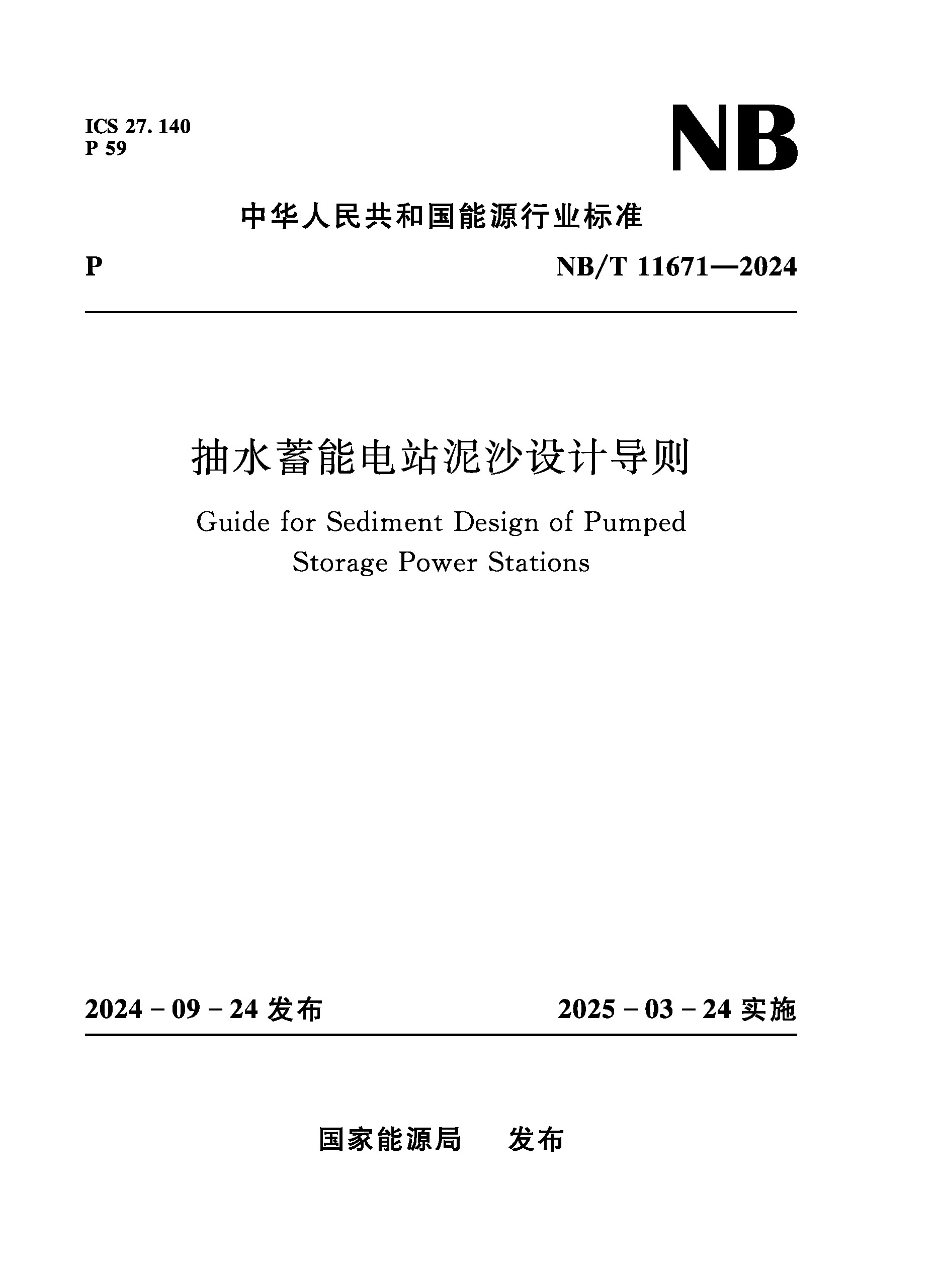 <b>抽水蓄能電站泥沙設(shè)計(jì)導(dǎo)則(NB/T 11671—</b>