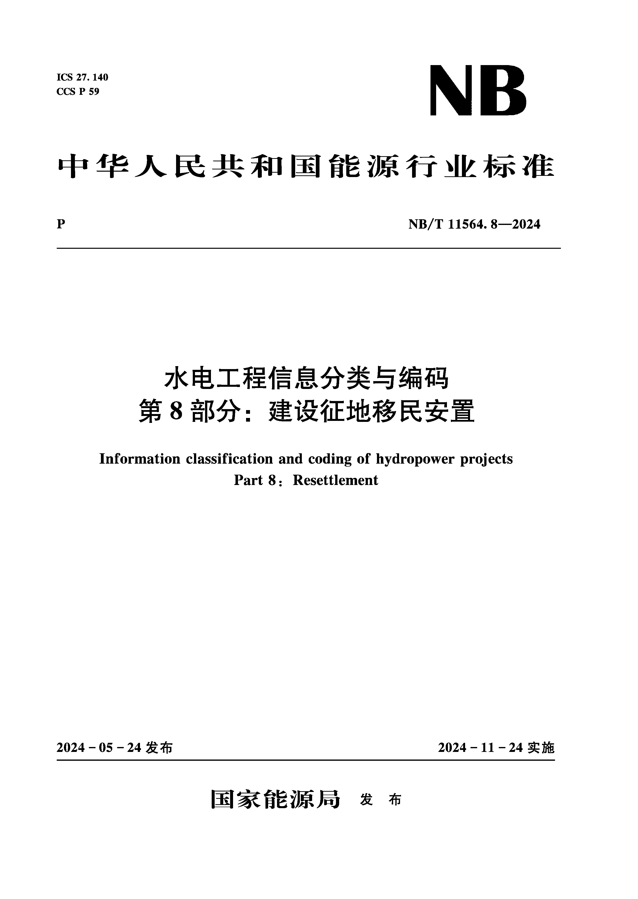<b>水電工程信息分類與編碼 第8部分:建設(shè)</b>