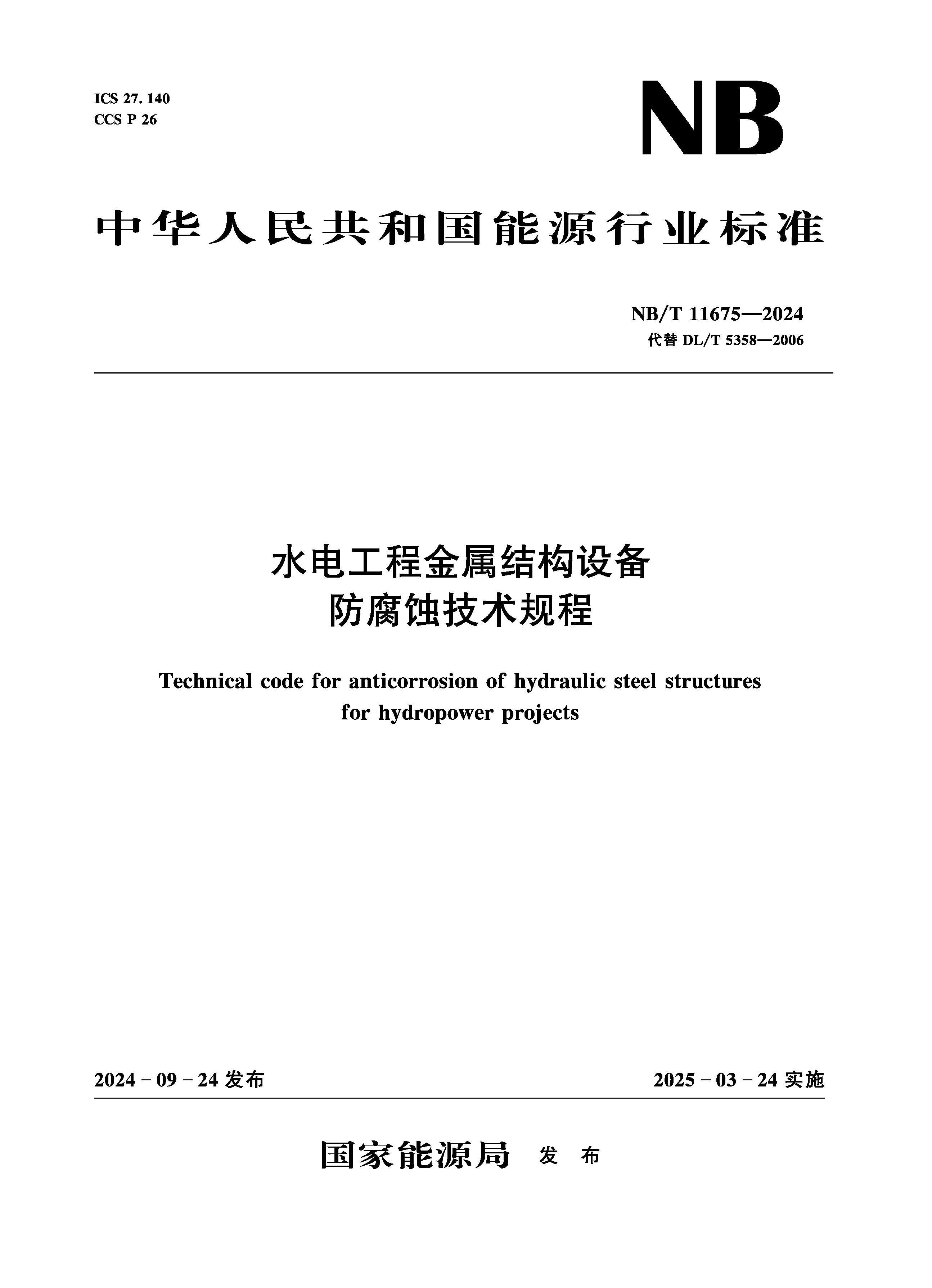 <b>水電工程金屬結(jié)構(gòu)設(shè)備防腐蝕技術(shù)規(guī)程(</b>
