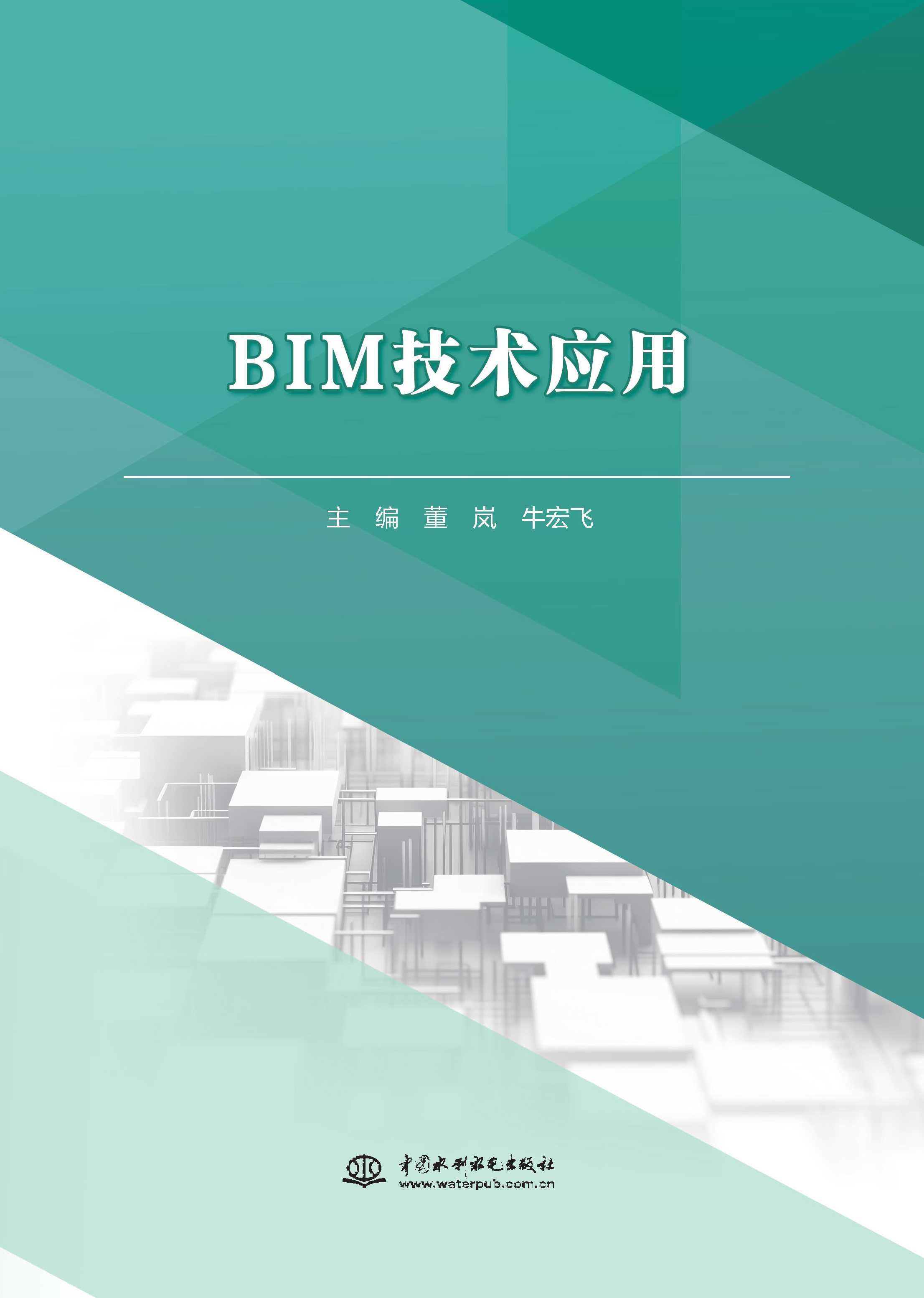 <b>BIM技術(shù)應(yīng)用(高等職業(yè)教育水利類新形態(tài)</b>