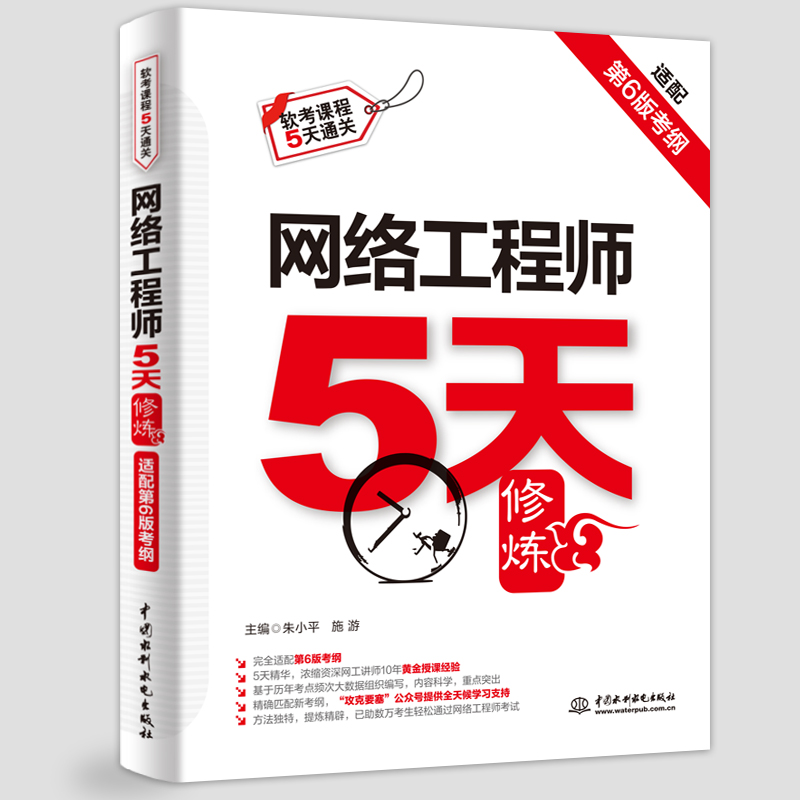 <b>網絡工程師5天修煉（適配第6版考綱）</b>
