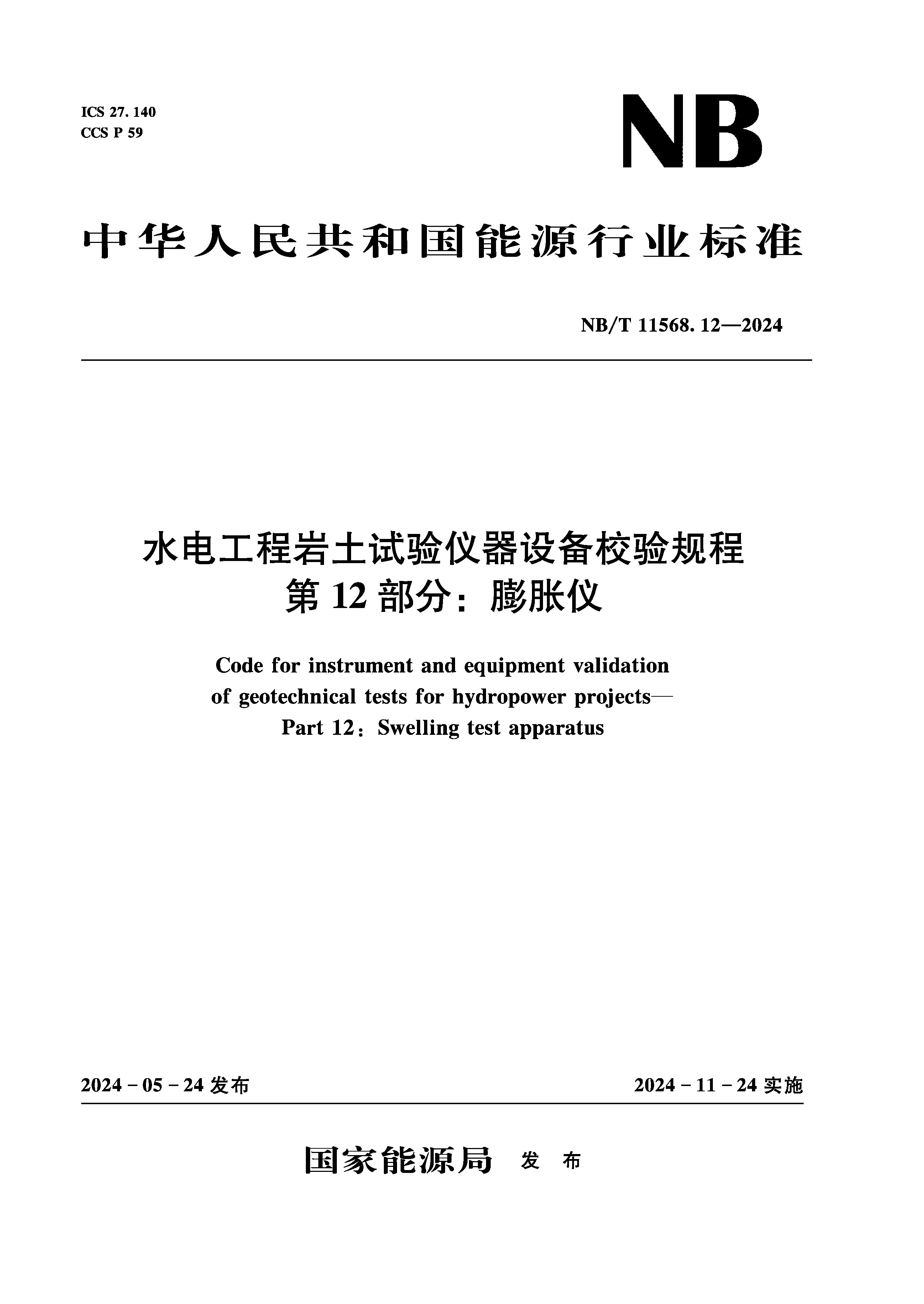 <b>水電工程巖土試驗儀器設備校驗規程第</b>