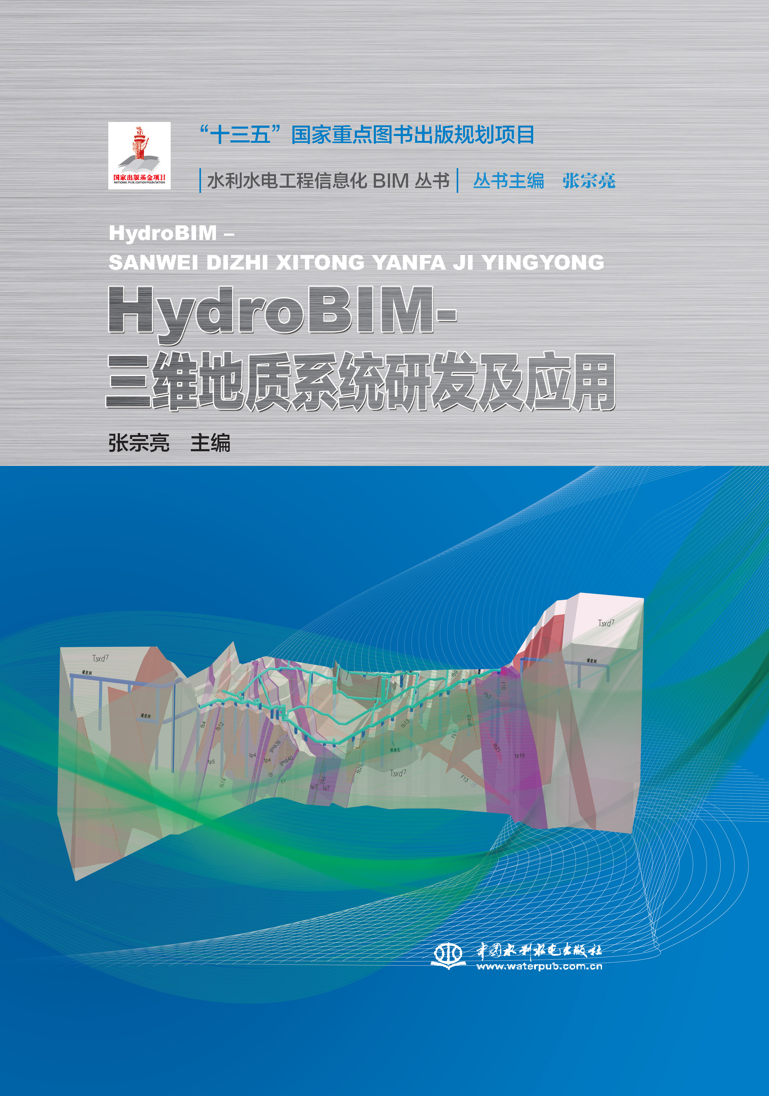 <b>HydroBIM- 三維地質(zhì)系統(tǒng)研發(fā)及應(yīng)用（水利水</b>