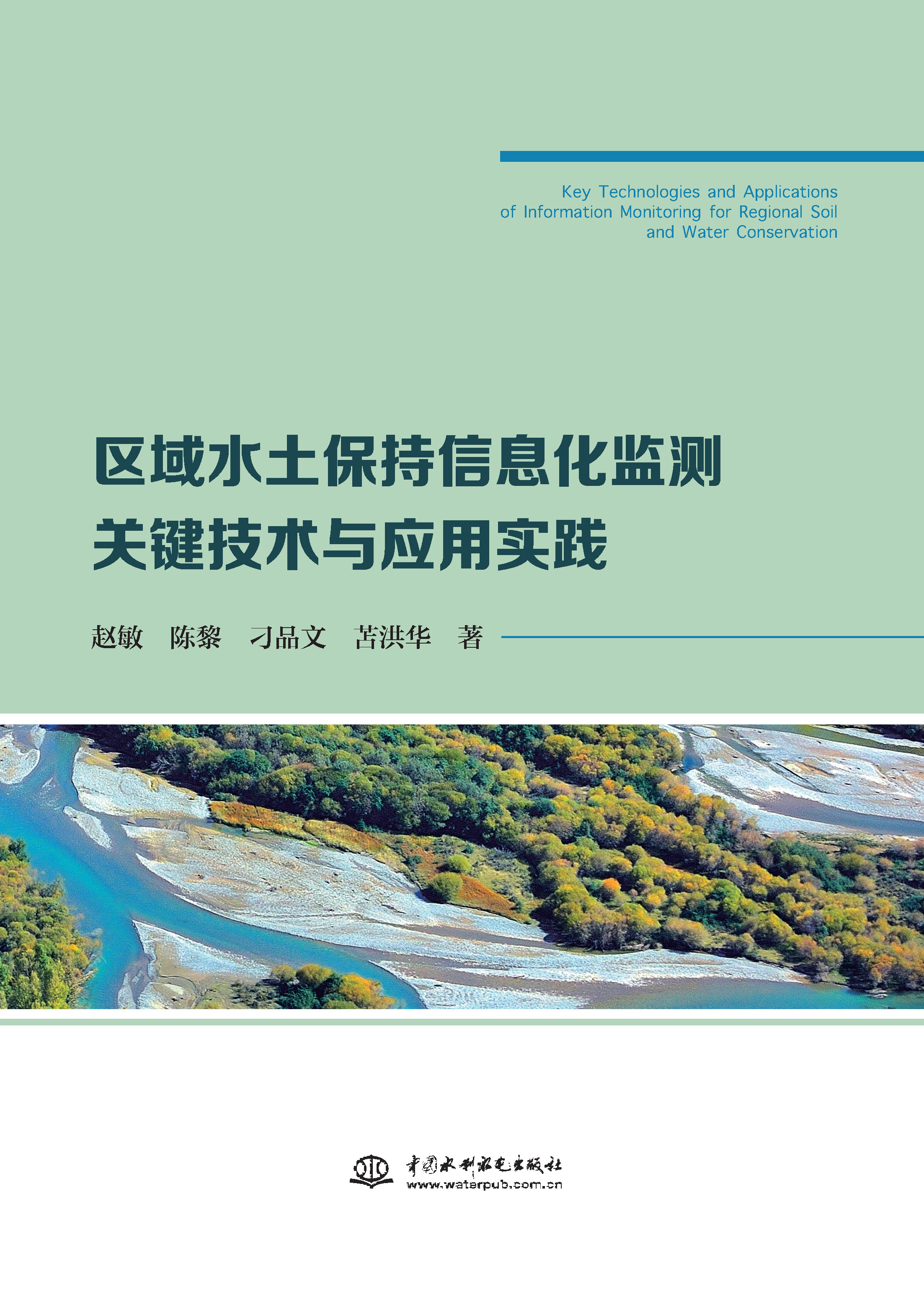 <b>區(qū)域水土保持信息化監(jiān)測(cè)關(guān)鍵技術(shù)與應(yīng)用</b>