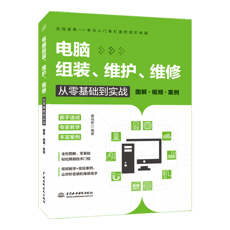 <b>電腦組裝、維護、維修從零基礎到實戰（</b>