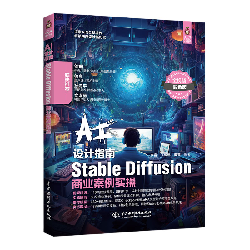 <b>AI設計指南——Stable Diffusion商業案例實操</b>