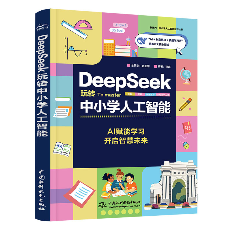 <b>DeepSeek玩轉中小學人工智能</b>