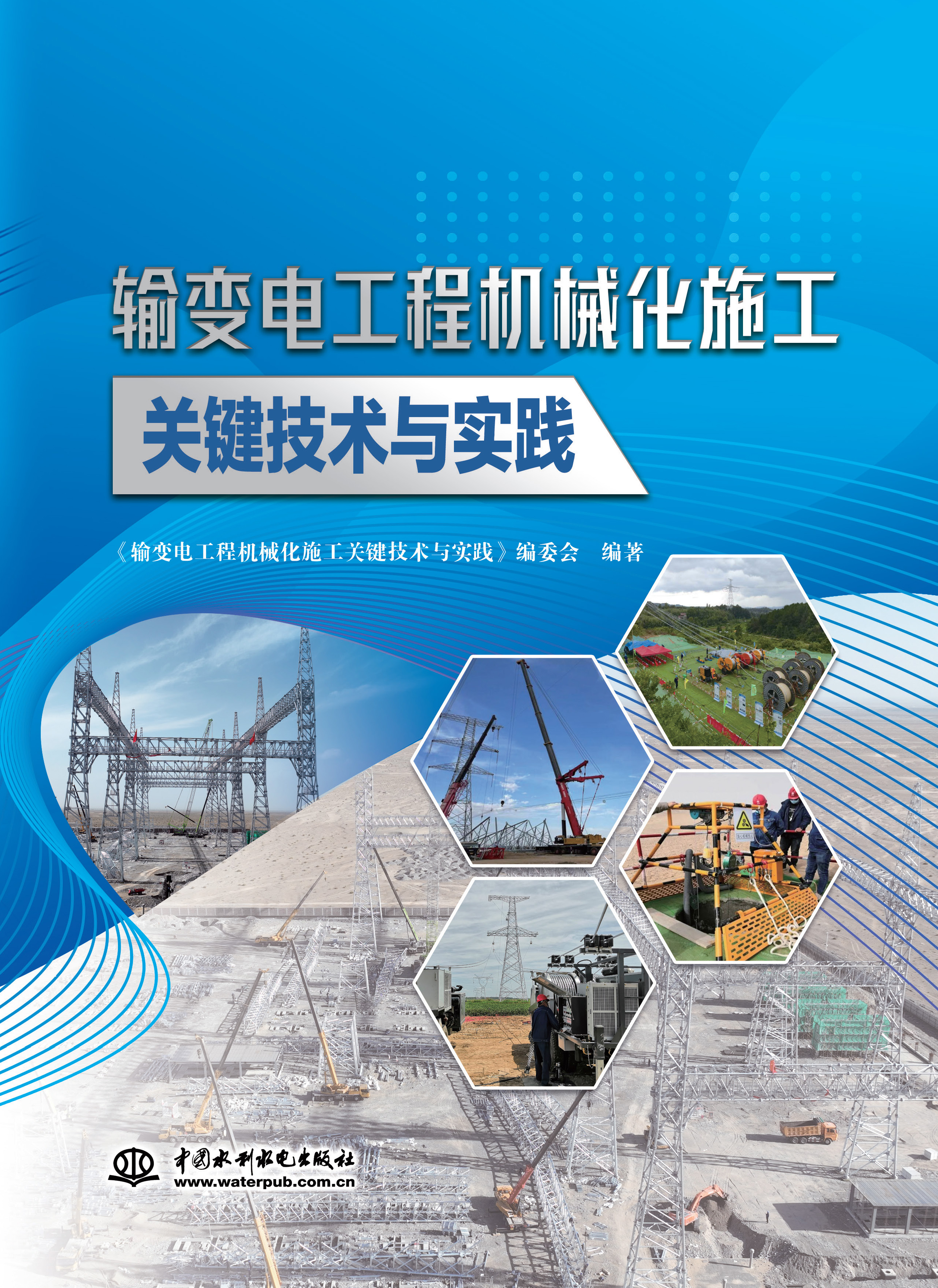 <b>輸變電工程機(jī)械化施工關(guān)鍵技術(shù)與實(shí)踐</b>
