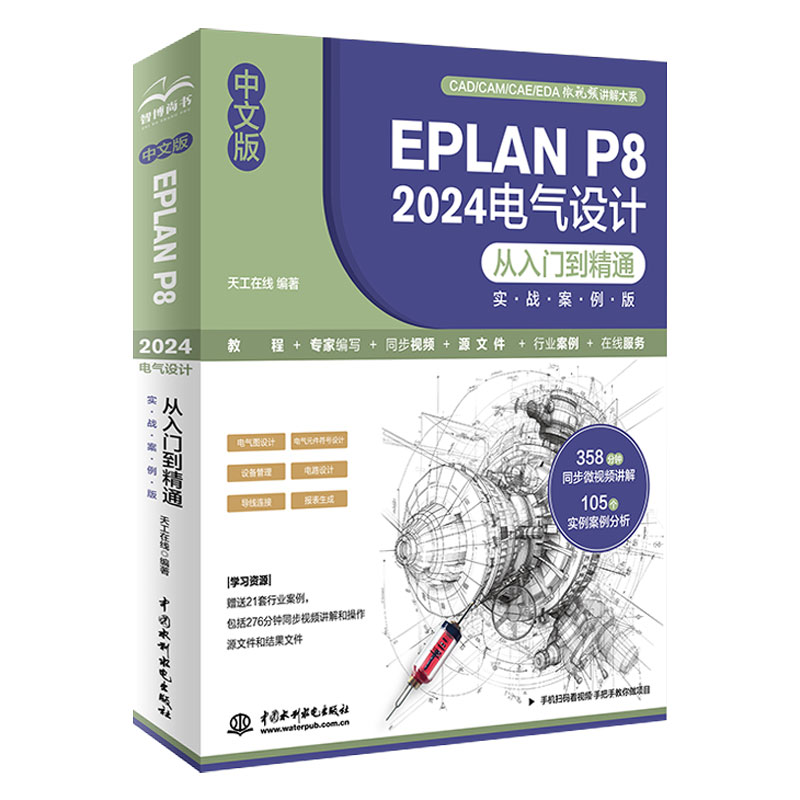 <b>中文版EPLAN P8 2024電氣設計從入門到精通（</b>